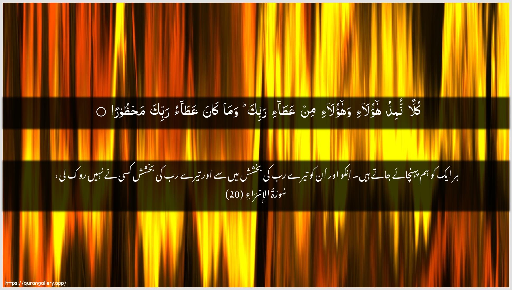 Surah Al-Israa Ayah 20 of 17 HD Wallpaper: Download Beautiful horizontal Quran Verse Image | Kullan numiddu haola-i wahaola-imin AAata-i rabbika wama kana AAataorabbika mahthoora