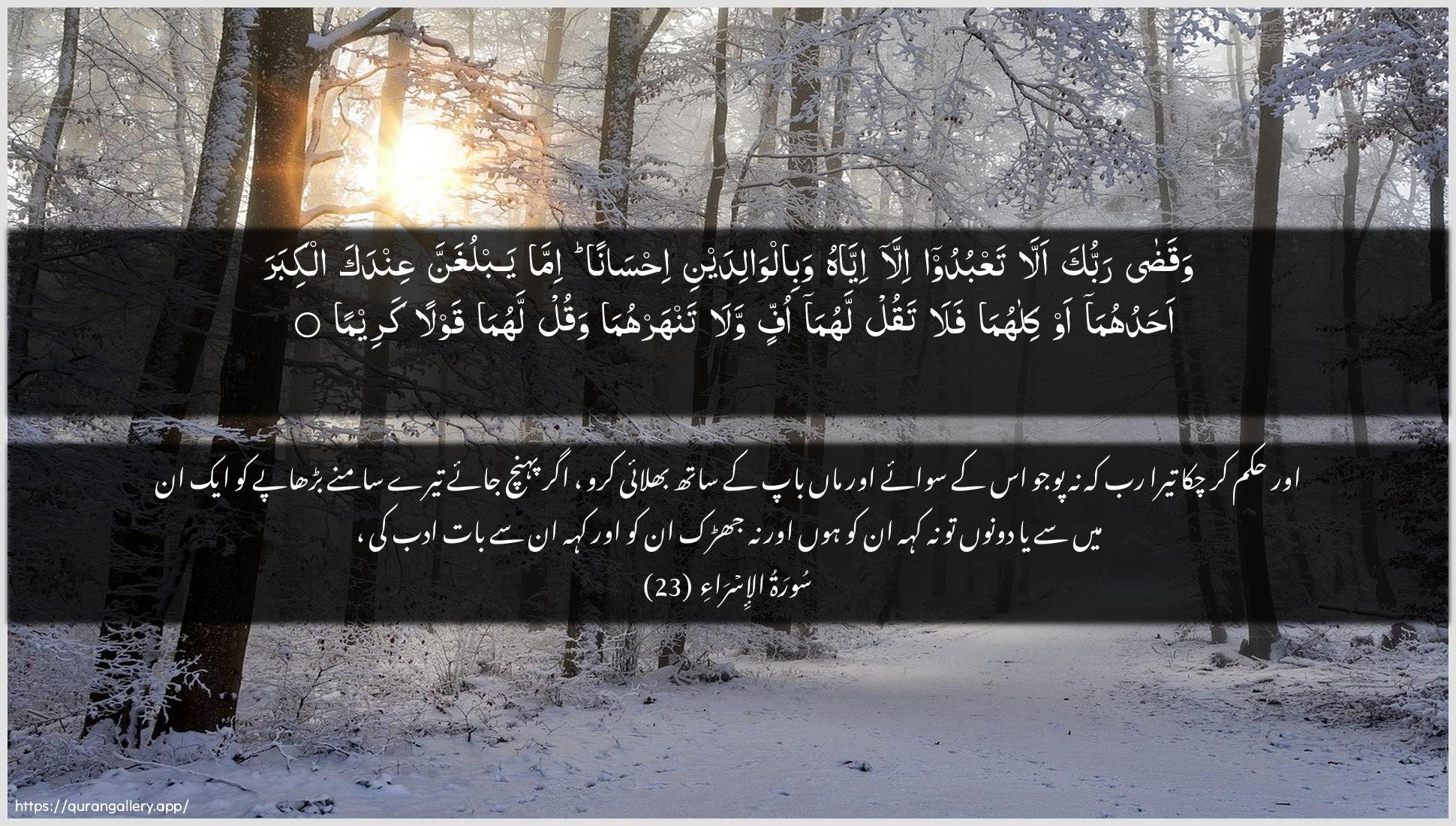 Surah Al-Israa Ayah 23 of 17 HD Wallpaper: Download Beautiful horizontal Quran Verse Image | Waqada rabbuka alla taAAbudooilla iyyahu wabilwalidayni ihsananimma yablughanna AAindaka alkibara ahaduhumaaw kilahuma fala taqul lahuma offinwala tanharhuma waqul lahuma qawlan kareema