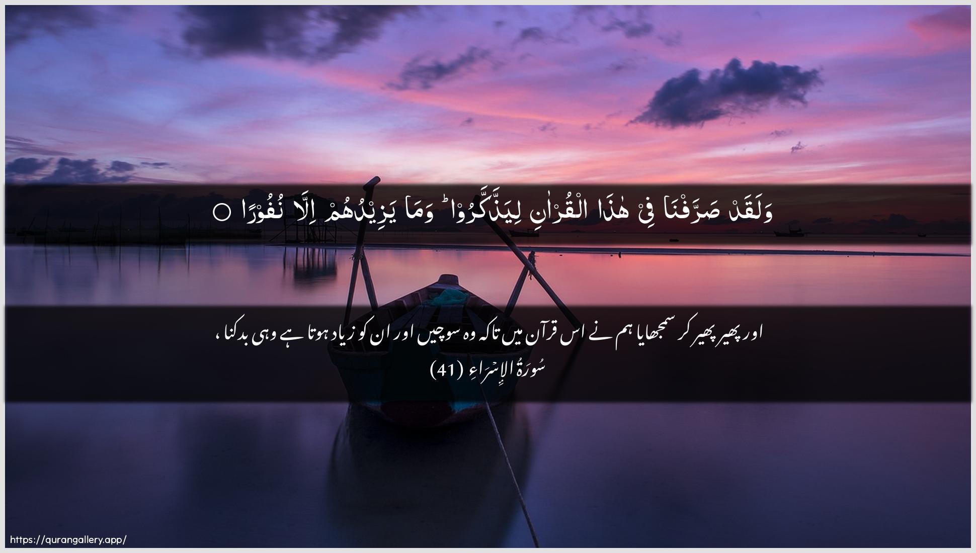 Surah Al-Israa Ayah 41 of 17 HD Wallpaper: Download Beautiful horizontal Quran Verse Image | Walaqad sarrafna fee hathaalqur-ani liyaththakkaroo wama yazeeduhumilla nufoora