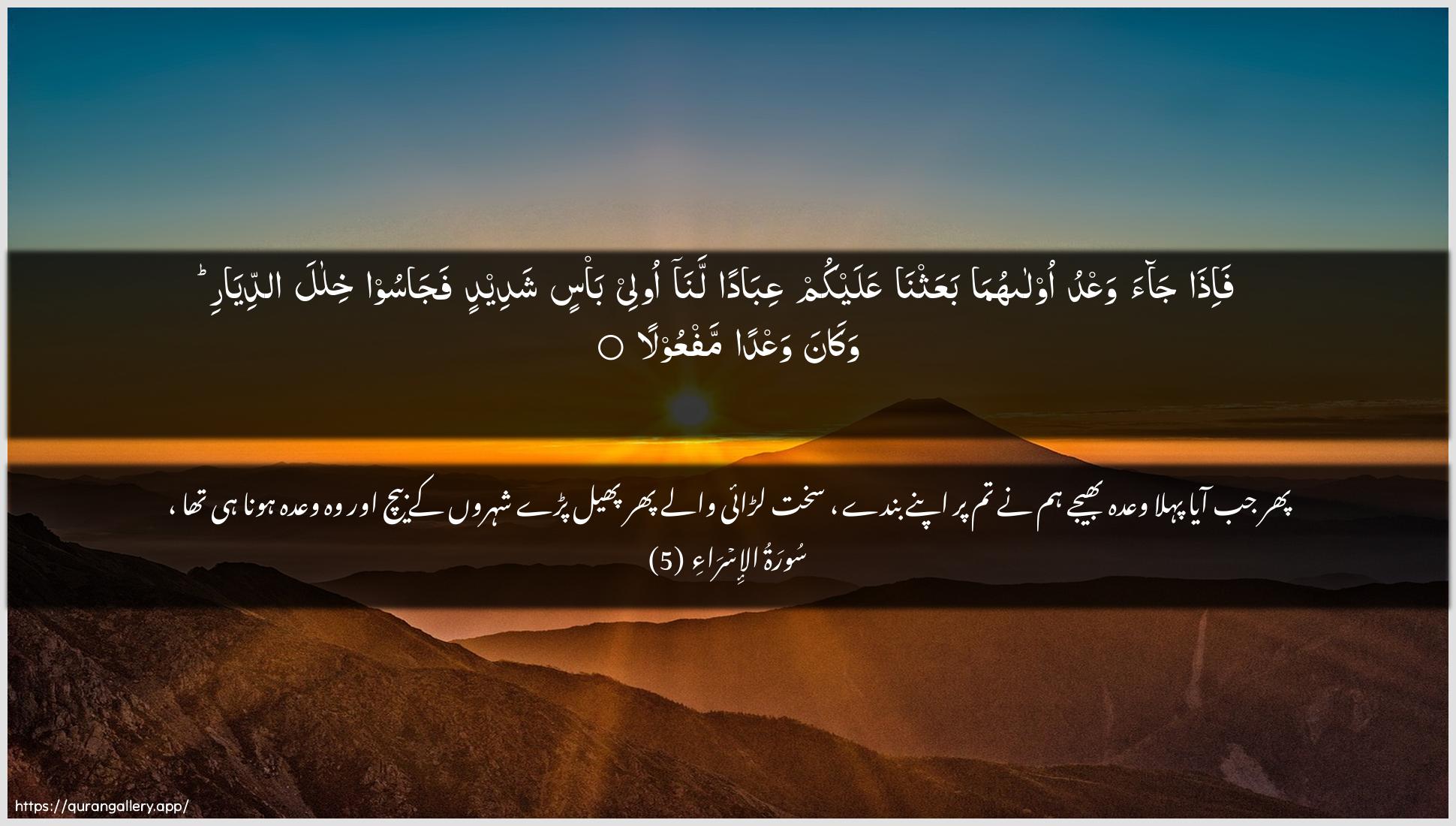 Surah Al-Israa Ayah 5 of 17 HD Wallpaper: Download Beautiful horizontal Quran Verse Image | Fa-itha jaa waAAdu oolahumabaAAathna AAalaykum AAibadan lana oleeba/sin shadeedin fajasoo khilala addiyariwakana waAAdan mafAAoola