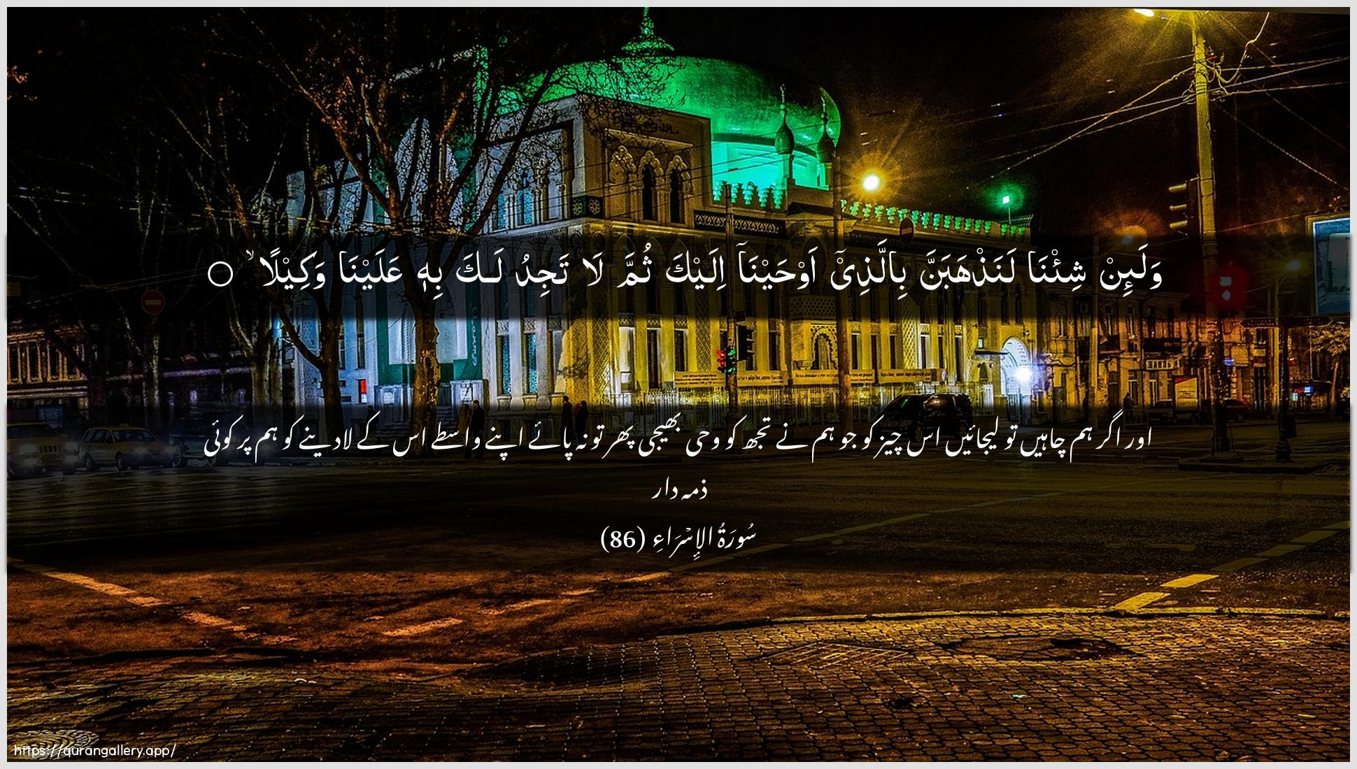 Surah Al-Israa Ayah 86 of 17 HD Wallpaper: Download Beautiful horizontal Quran Verse Image | Wala-in shi/na lanathhabannabillathee awhayna ilayka thumma latajidu laka bihi AAalayna wakeela