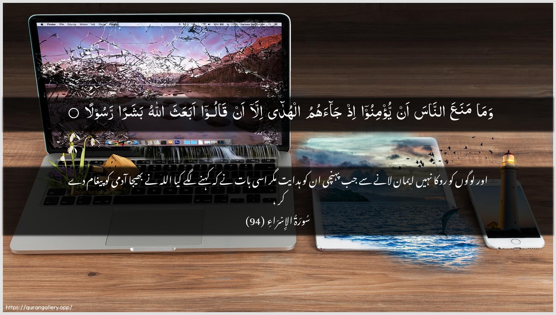 Surah Al-Israa Ayah 94 of 17 HD Wallpaper: Download Beautiful horizontal Quran Verse Image | Wama manaAAa annasa anyu/minoo ith jaahumu alhuda illa an qalooabaAAatha Allahu basharan rasoola