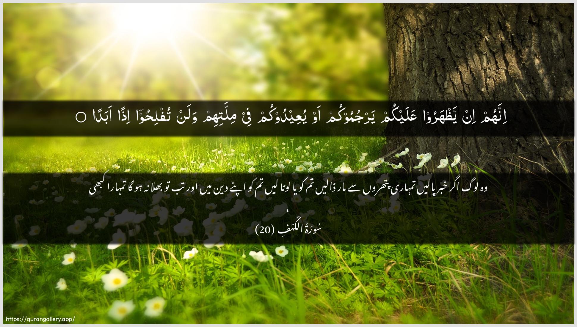 Surah Al-Kahf Ayah 20 of 18 HD Wallpaper: Download Beautiful horizontal Quran Verse Image | Innahum in yathharoo AAalaykumyarjumookum aw yuAAeedookum fee millatihim walan tuflihooithan abada