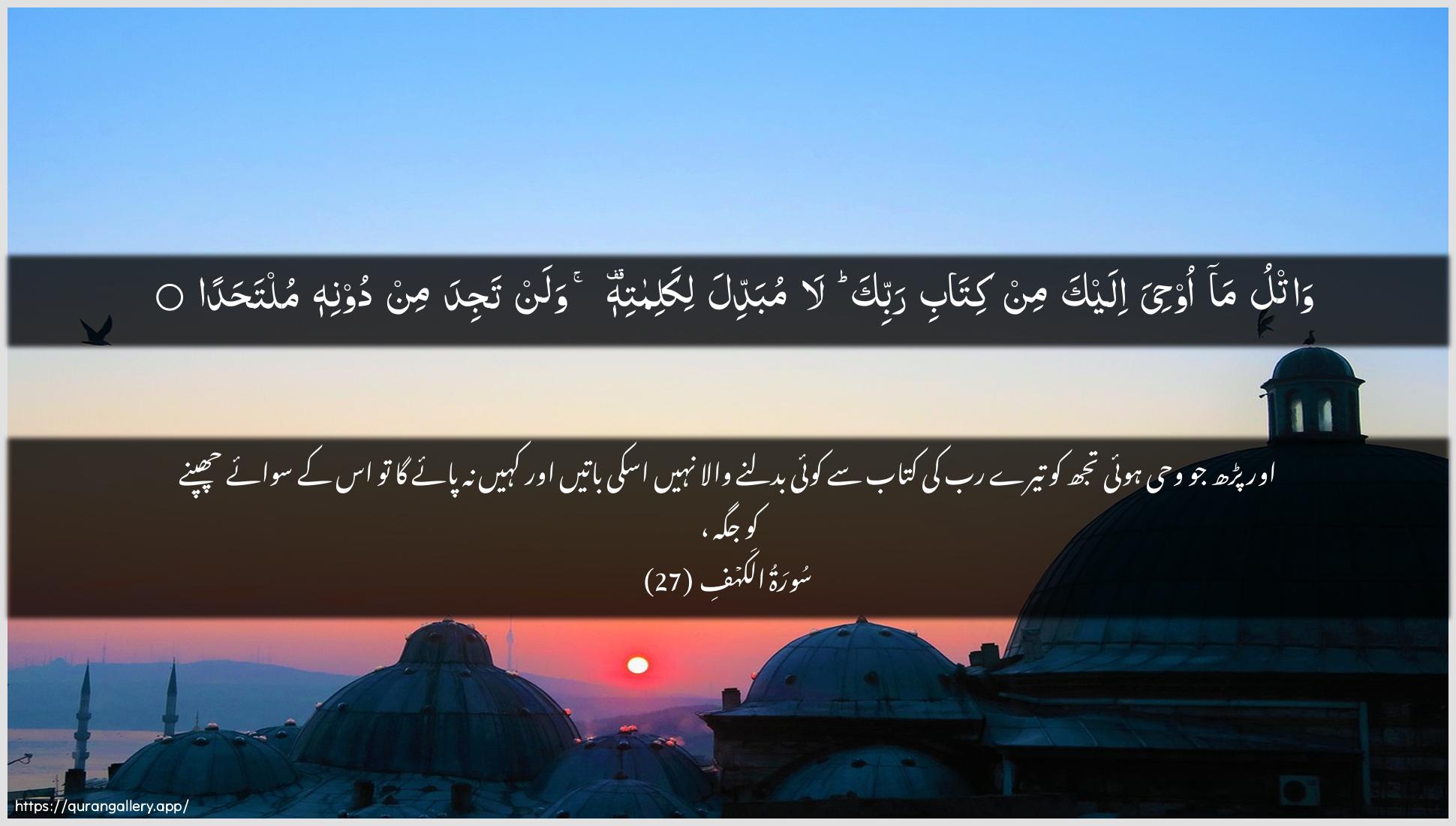 Surah Al-Kahf Ayah 27 of 18 HD Wallpaper: Download Beautiful horizontal Quran Verse Image | Watlu ma oohiya ilaykamin kitabi rabbika la mubaddila likalimatihiwalan tajida min doonihi multahada