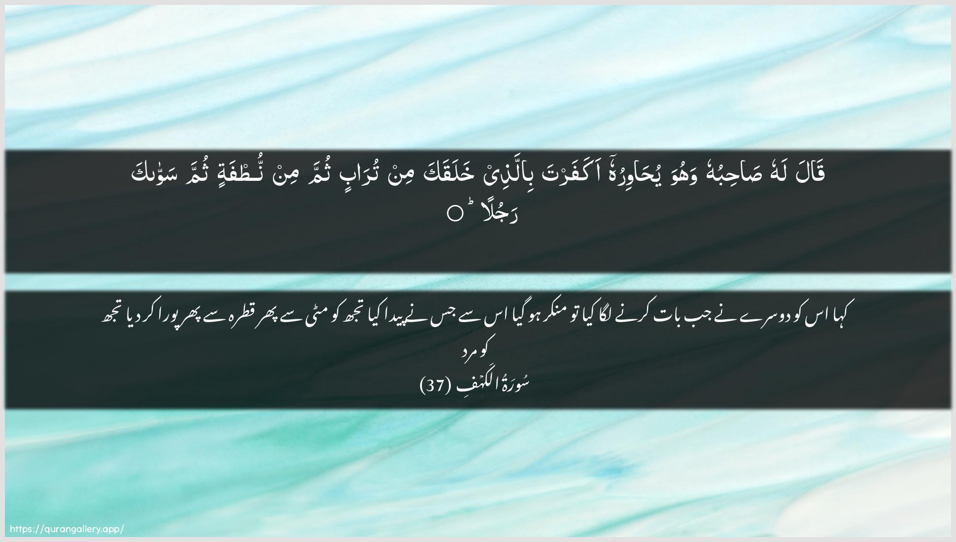 Surah Al-Kahf Ayah 37 of 18 HD Wallpaper: Download Beautiful horizontal Quran Verse Image | Qala lahu sahibuhu wahuwa yuhawiruhuakafarta billathee khalaqaka min turabinthumma min nutfatin thumma sawwaka rajula