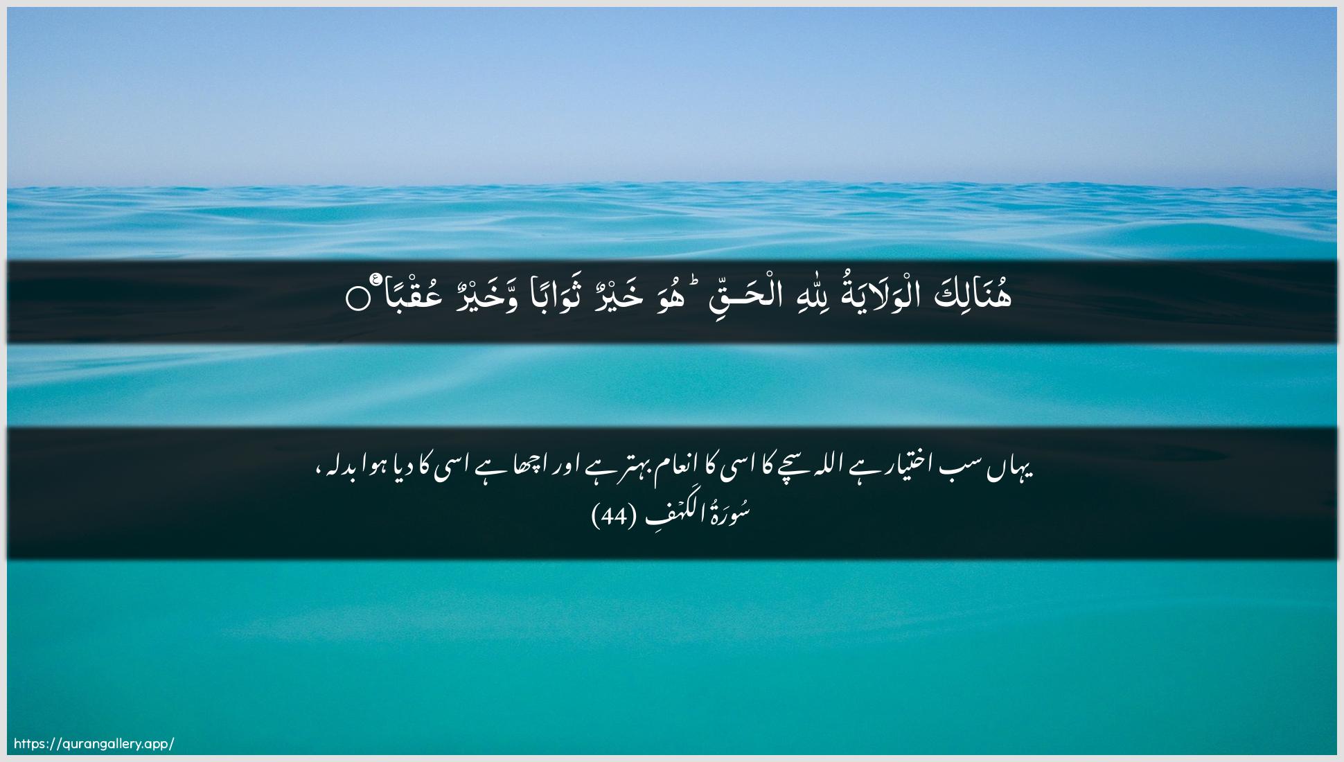 Surah Al-Kahf Ayah 44 of 18 HD Wallpaper: Download Beautiful horizontal Quran Verse Image | Hunalika alwalayatu lillahialhaqqi huwa khayrun thawaban wakhayrun AAuqba