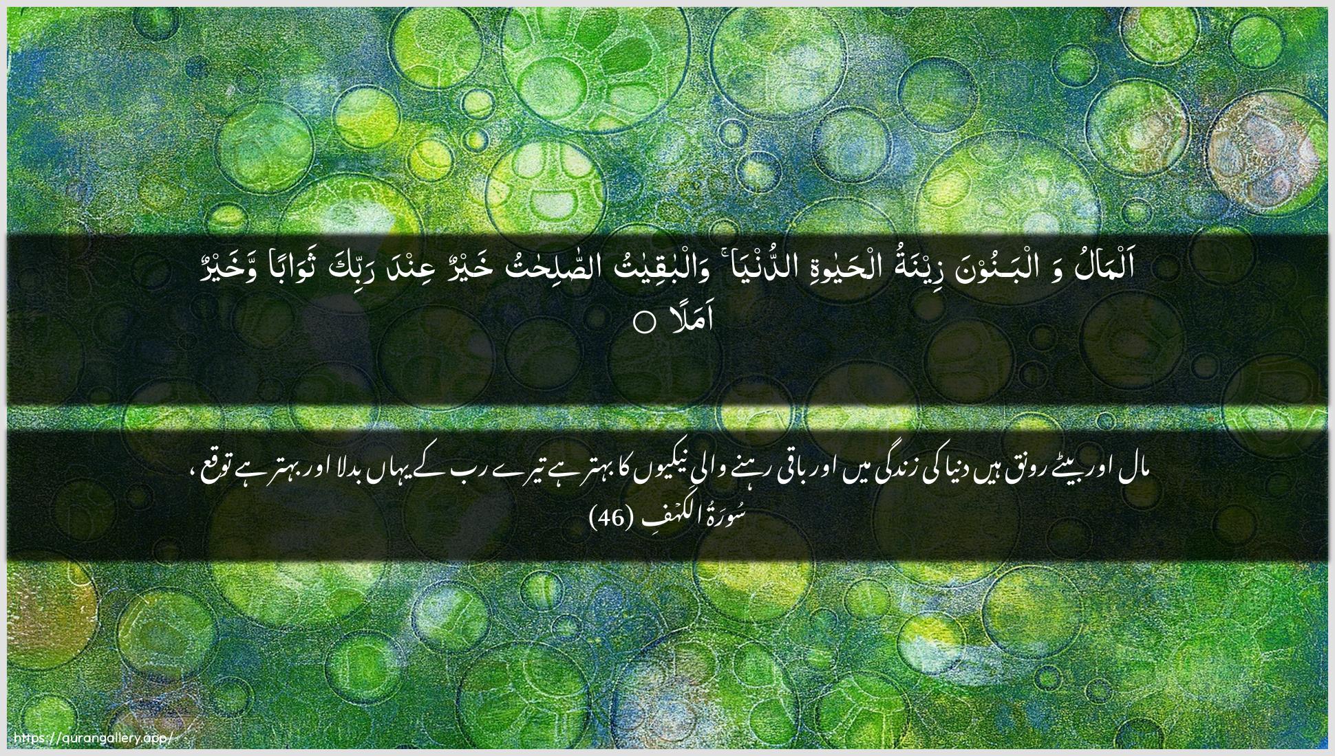 Surah Al-Kahf Ayah 46 of 18 HD Wallpaper: Download Beautiful horizontal Quran Verse Image | Almalu walbanoona zeenatu alhayatiaddunya walbaqiyatu assalihatukhayrun AAinda rabbika thawaban wakhayrun amala