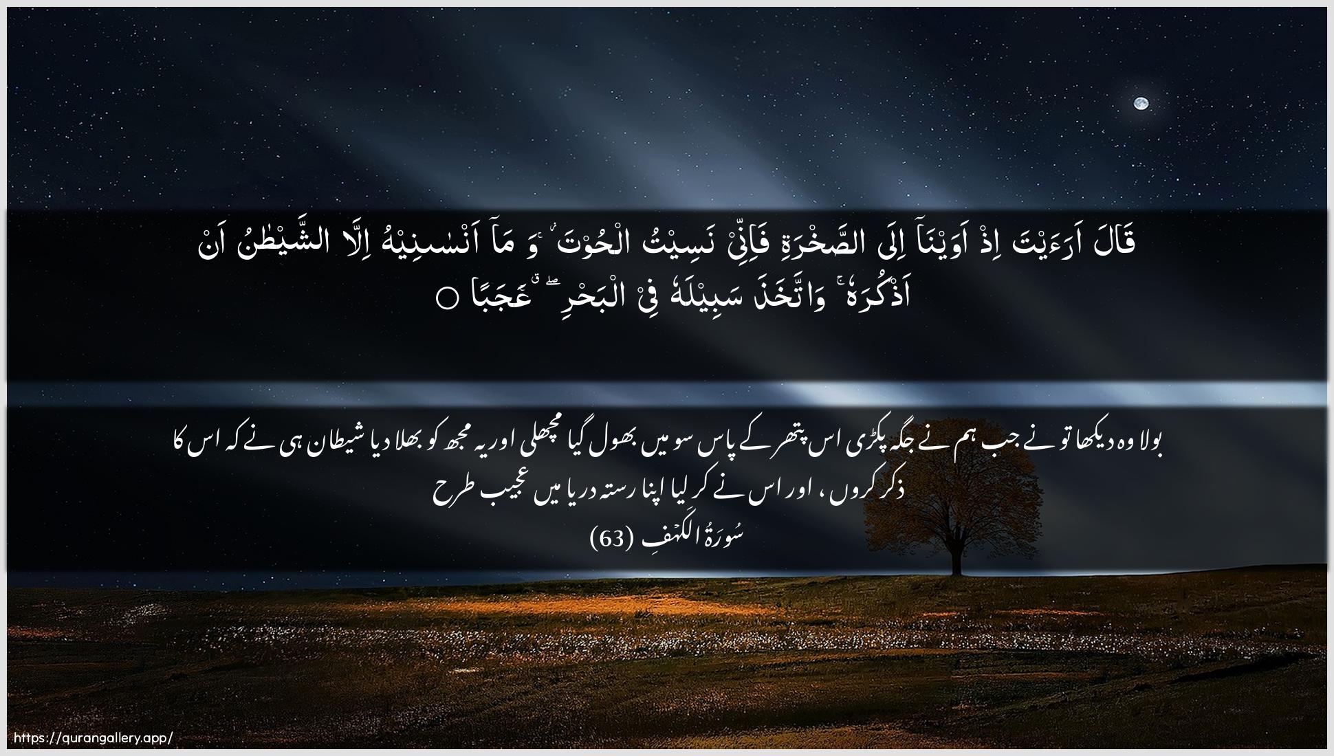 Surah Al-Kahf Ayah 63 of 18 HD Wallpaper: Download Beautiful horizontal Quran Verse Image | Qala araayta ith awaynaila assakhrati fa-innee naseetu alhootawama ansaneehu illa ashshaytanuan athkurahu wattakhatha sabeelahu fee albahriAAajaba