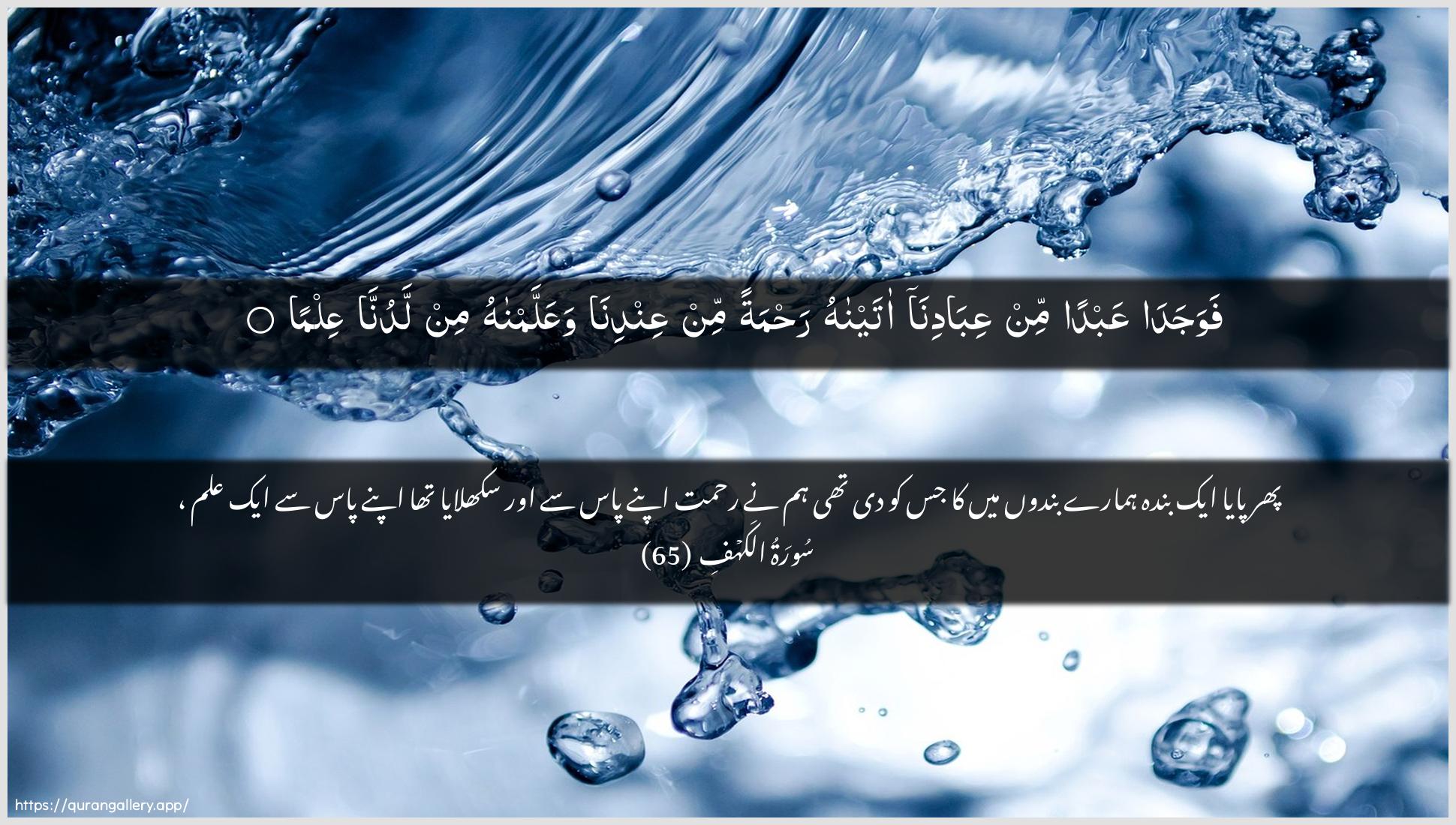 Surah Al-Kahf Ayah 65 of 18 HD Wallpaper: Download Beautiful horizontal Quran Verse Image | Fawajada AAabdan min AAibadinaataynahu rahmatan min AAindinawaAAallamnahu min ladunna AAilma