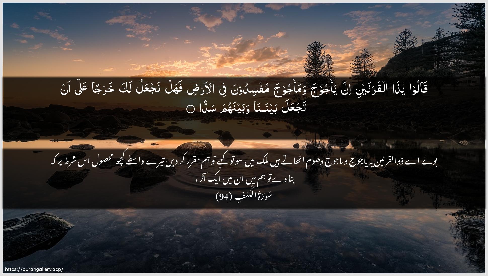 Surah Al-Kahf Ayah 94 of 18 HD Wallpaper: Download Beautiful horizontal Quran Verse Image | Qaloo ya tha alqarnayniinna ya/jooja wama/jooja mufsidoona fee al-ardi fahalnajAAalu laka kharjan AAala an tajAAala baynanawabaynahum sadda