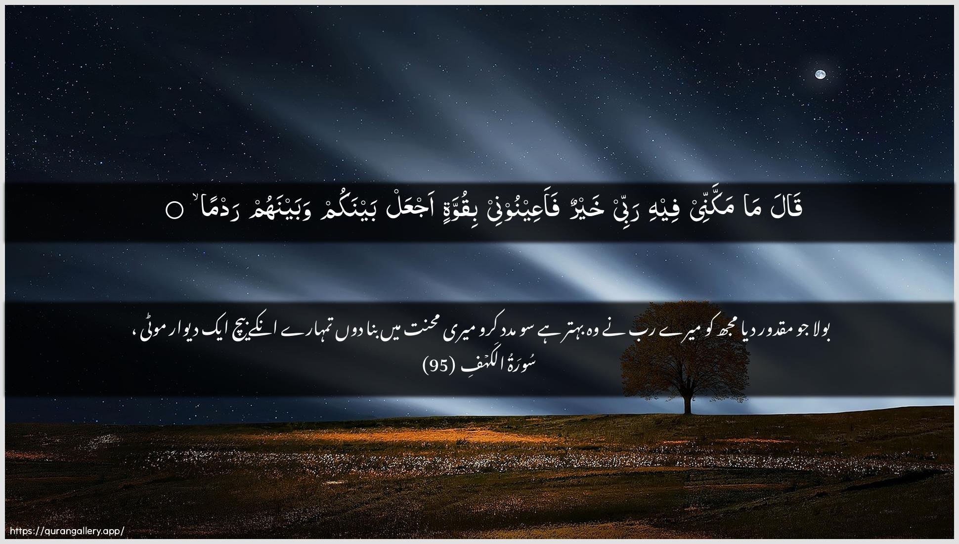 Surah Al-Kahf Ayah 95 of 18 HD Wallpaper: Download Beautiful horizontal Quran Verse Image | Qala ma makkannee feehi rabbeekhayrun faaAAeenoonee biquwwatin ajAAal baynakum wabaynahum radma