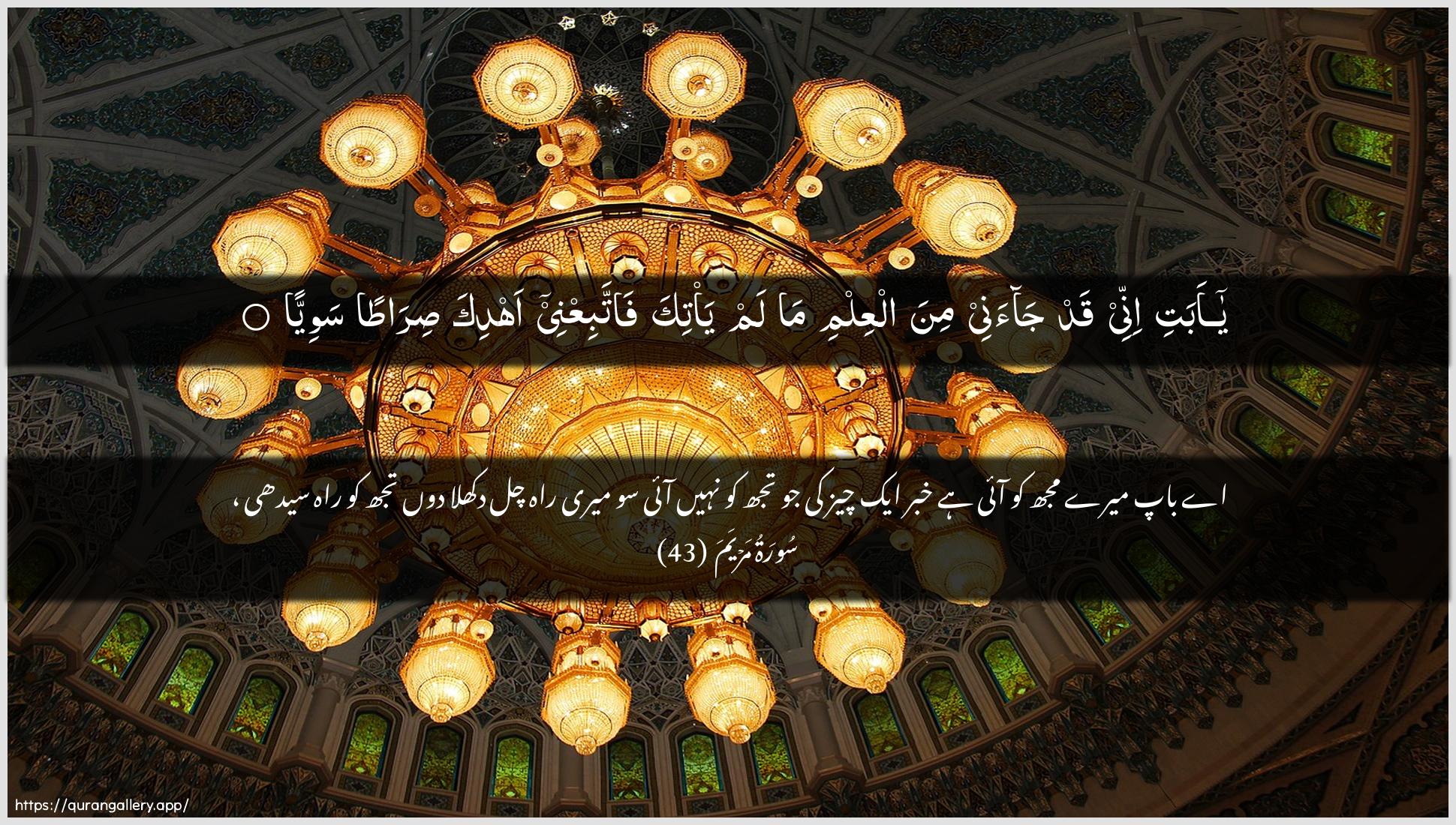 Surah Maryam Ayah 43 of 19 HD Wallpaper: Download Beautiful horizontal Quran Verse Image | Ya abati innee qad jaanee minaalAAilmi ma lam ya/tika fattabiAAnee ahdika siratansawiyya