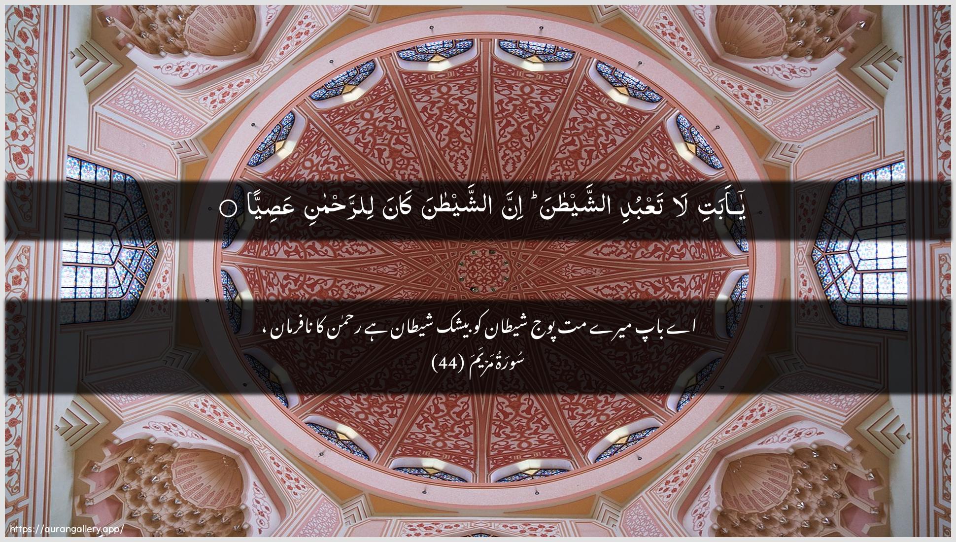 Surah Maryam Ayah 44 of 19 HD Wallpaper: Download Beautiful horizontal Quran Verse Image | Ya abati la taAAbudi ashshaytanainna ashshaytana kana lirrahmaniAAasiyya