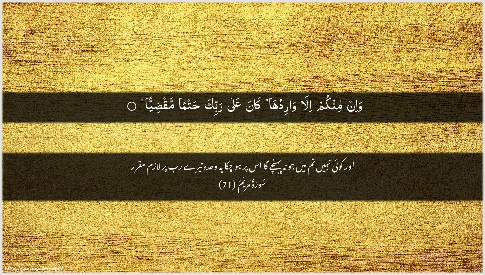 Surah Maryam Ayah 71 of 19 HD Wallpaper: Download Beautiful horizontal Quran Verse Image | Wa-in minkum illa wariduhakana AAala rabbika hatman maqdiyya