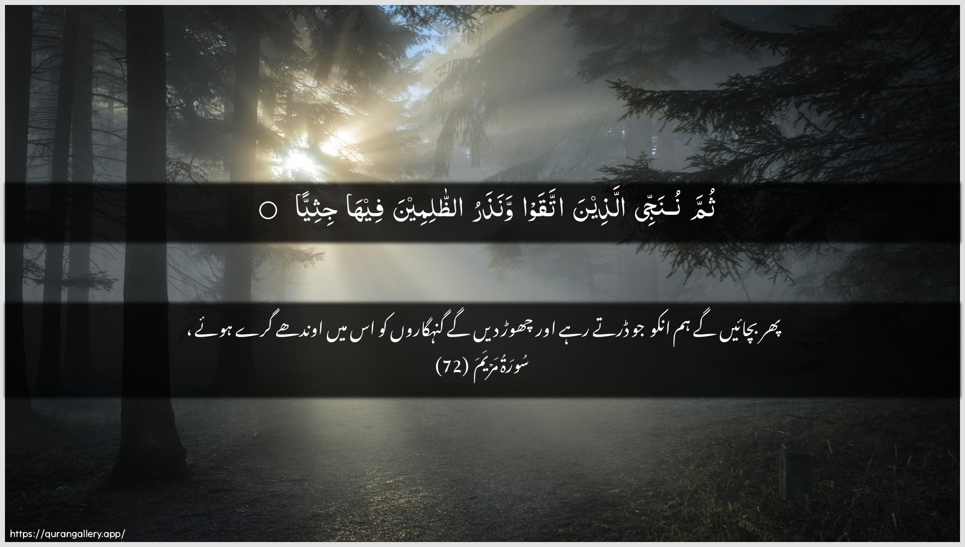 Surah Maryam Ayah 72 of 19 HD Wallpaper: Download Beautiful horizontal Quran Verse Image | Thumma nunajjee allatheena ittaqawwanatharu aththalimeena feehajithiyya