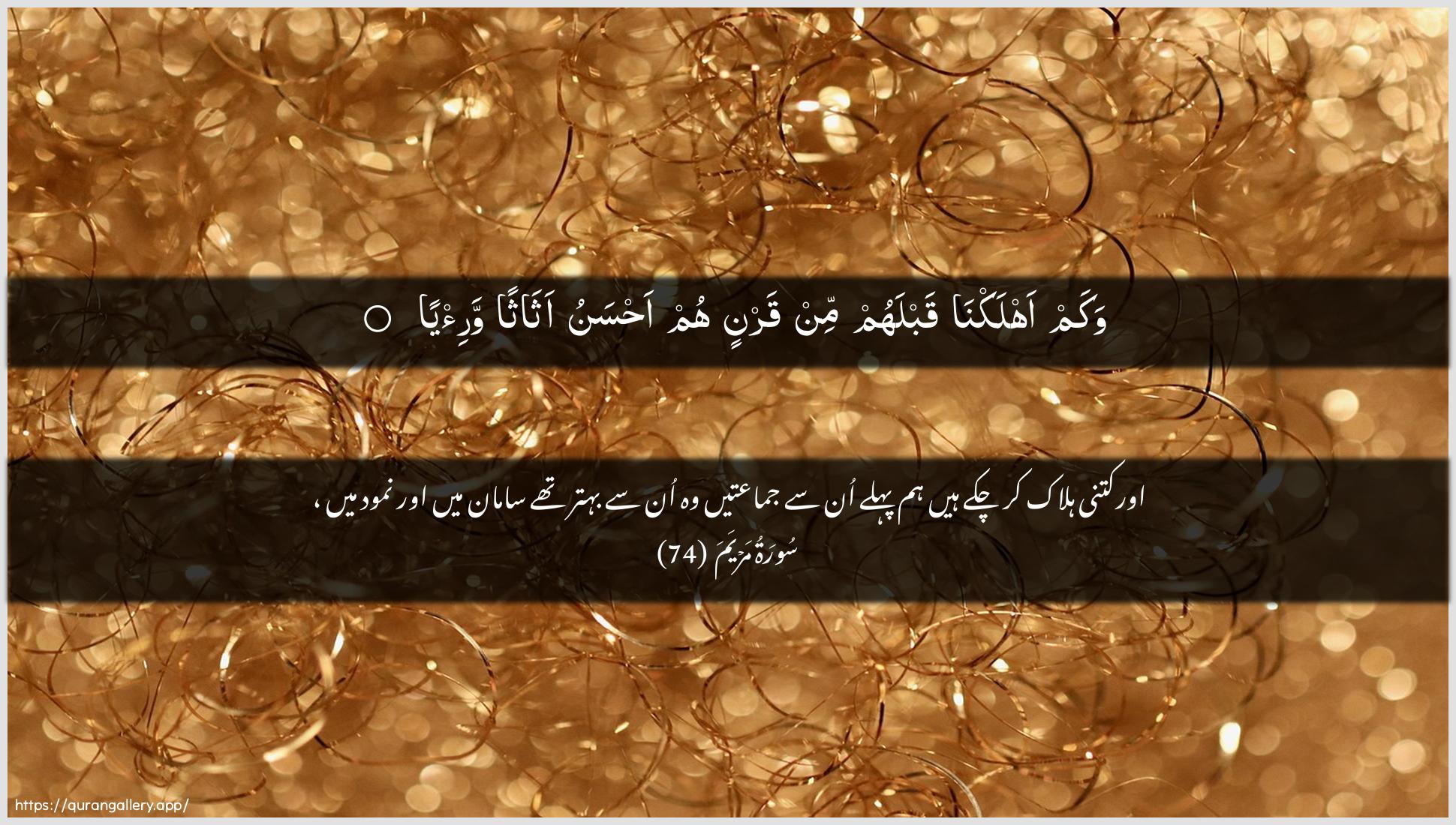 Surah Maryam Ayah 74 of 19 HD Wallpaper: Download Beautiful horizontal Quran Verse Image | Wakam ahlakna qablahum min qarnin humahsanu athathan wari/ya