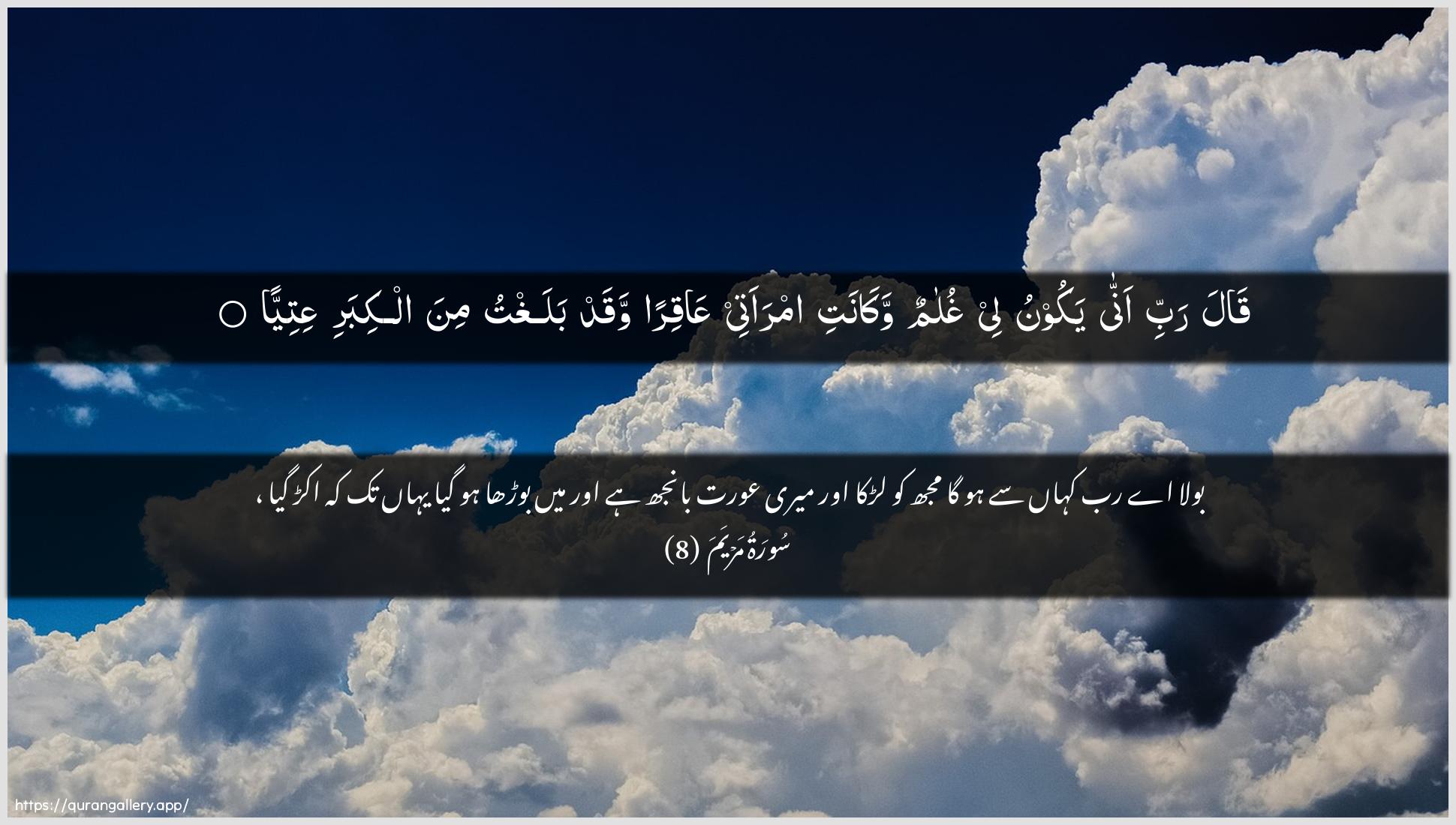 Surah Maryam Ayah 8 of 19 HD Wallpaper: Download Beautiful horizontal Quran Verse Image | Qala rabbi anna yakoonu leeghulamun wakanati imraatee AAaqiran waqadbalaghtu mina alkibari AAitiyya