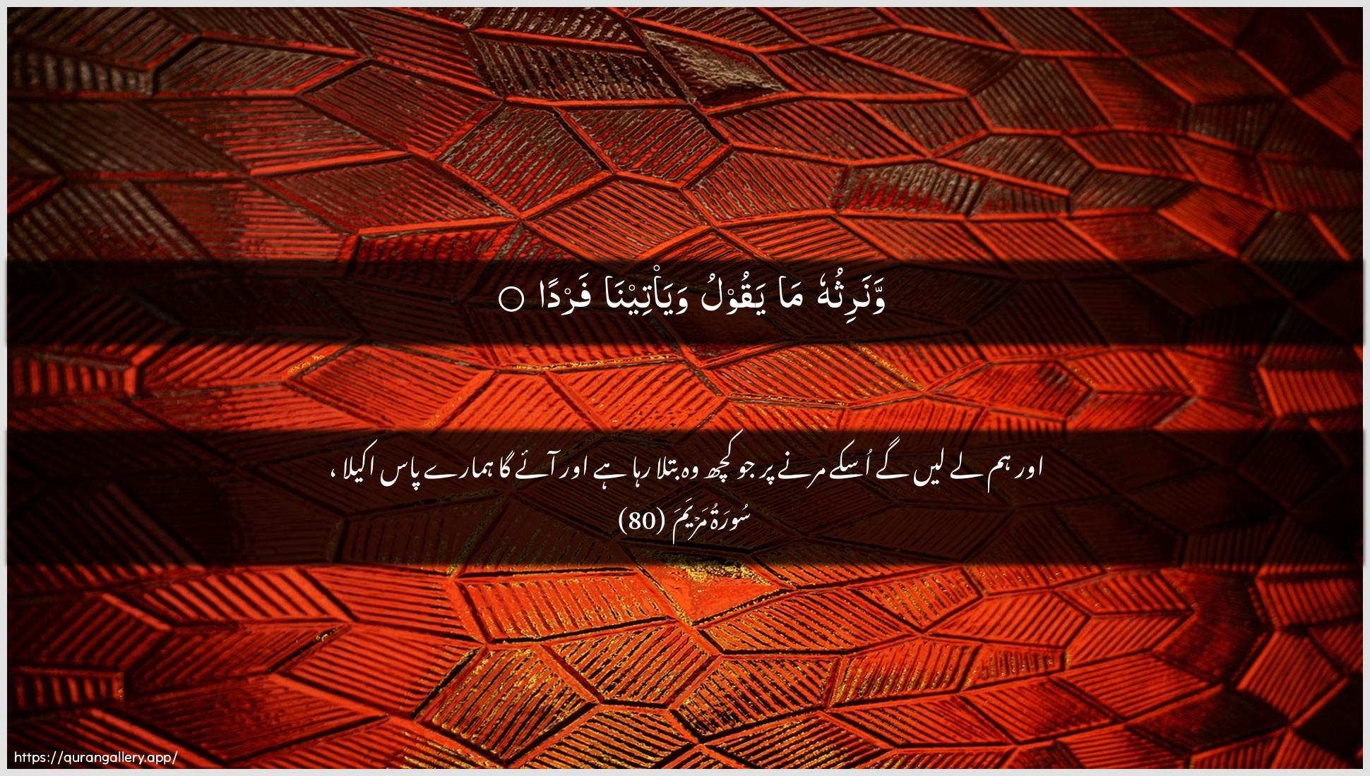 Surah Maryam Ayah 80 of 19 HD Wallpaper: Download Beautiful horizontal Quran Verse Image | Wanarithuhu ma yaqoolu waya/teenafarda