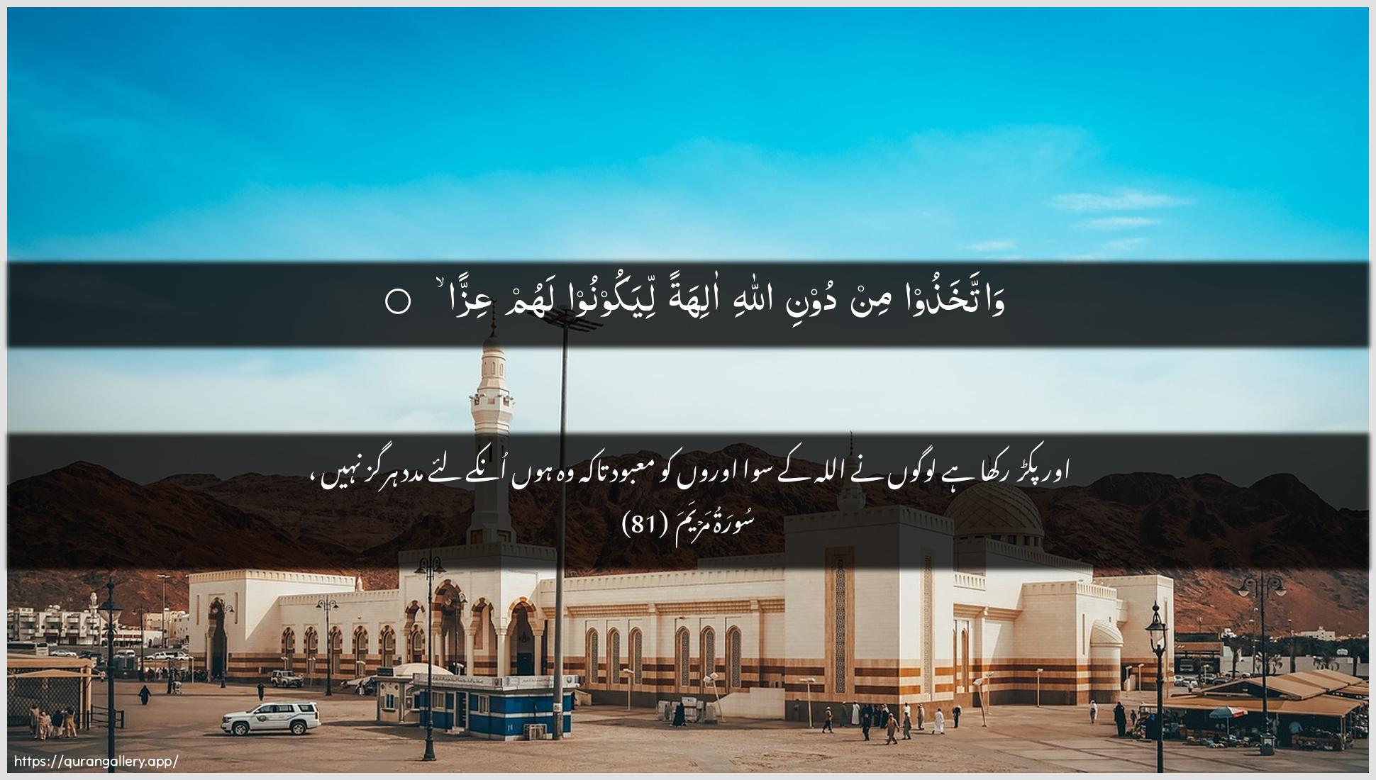 Surah Maryam Ayah 81 of 19 HD Wallpaper: Download Beautiful horizontal Quran Verse Image | Wattakhathoo min dooni Allahialihatan liyakoonoo lahum AAizza