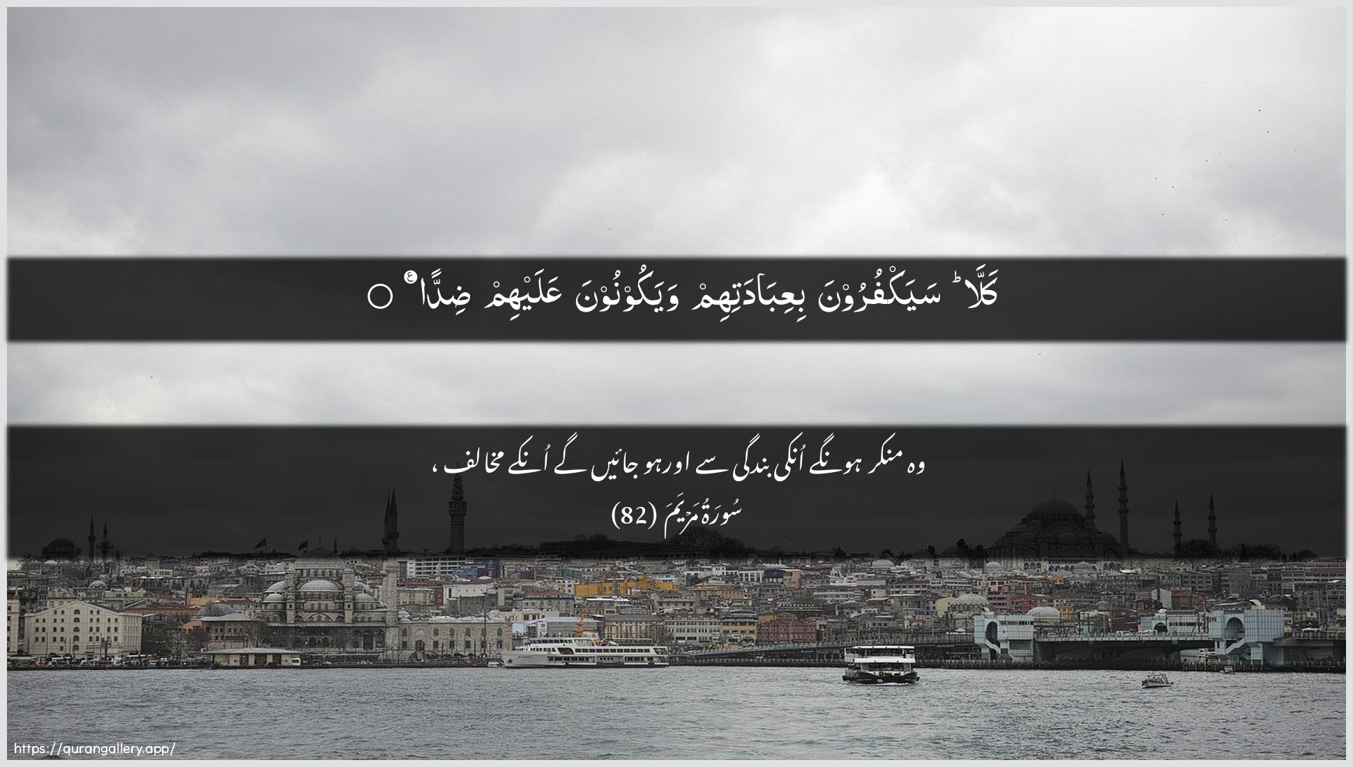 Surah Maryam Ayah 82 of 19 HD Wallpaper: Download Beautiful horizontal Quran Verse Image | Kalla sayakfuroona biAAibadatihimwayakoonoona AAalayhim didda