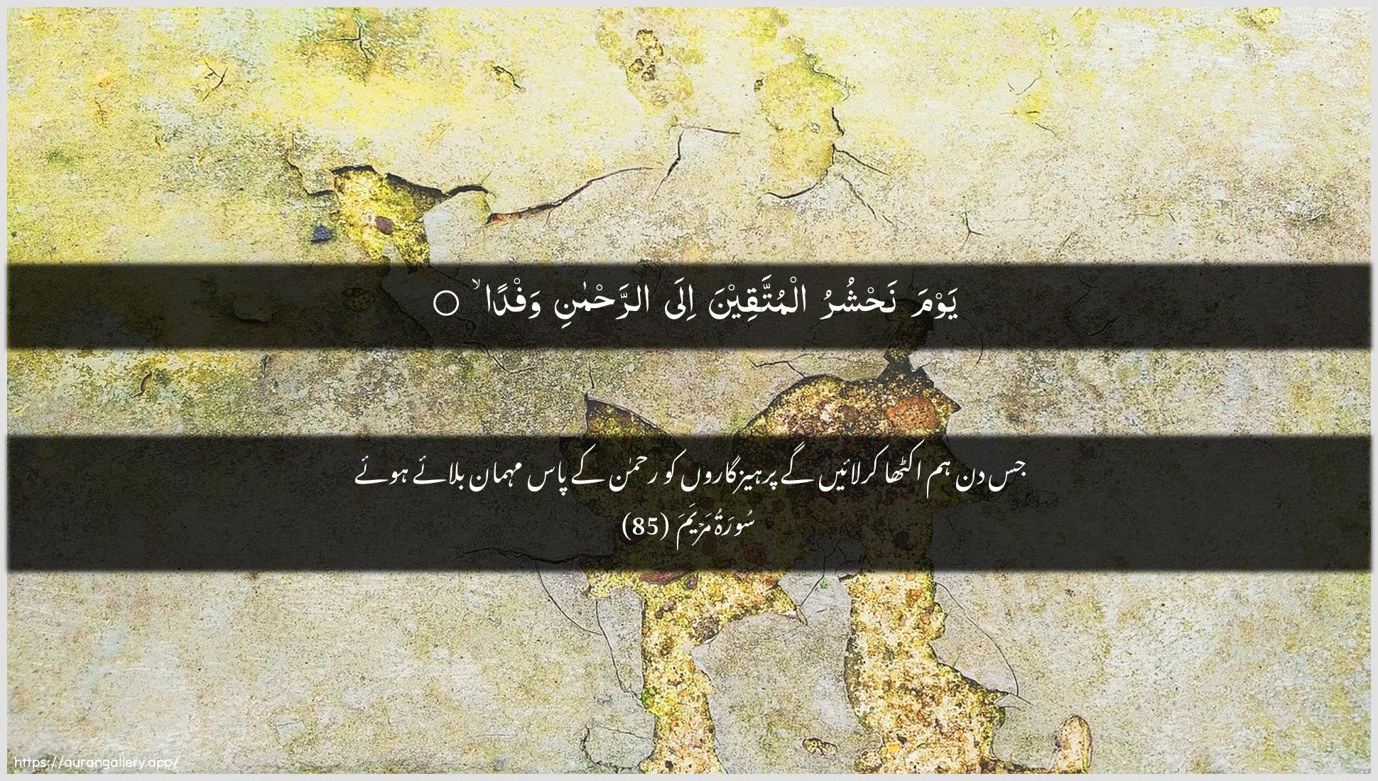 Surah Maryam Ayah 85 of 19 HD Wallpaper: Download Beautiful horizontal Quran Verse Image | Yawma nahshuru almuttaqeena ilaarrahmani wafda