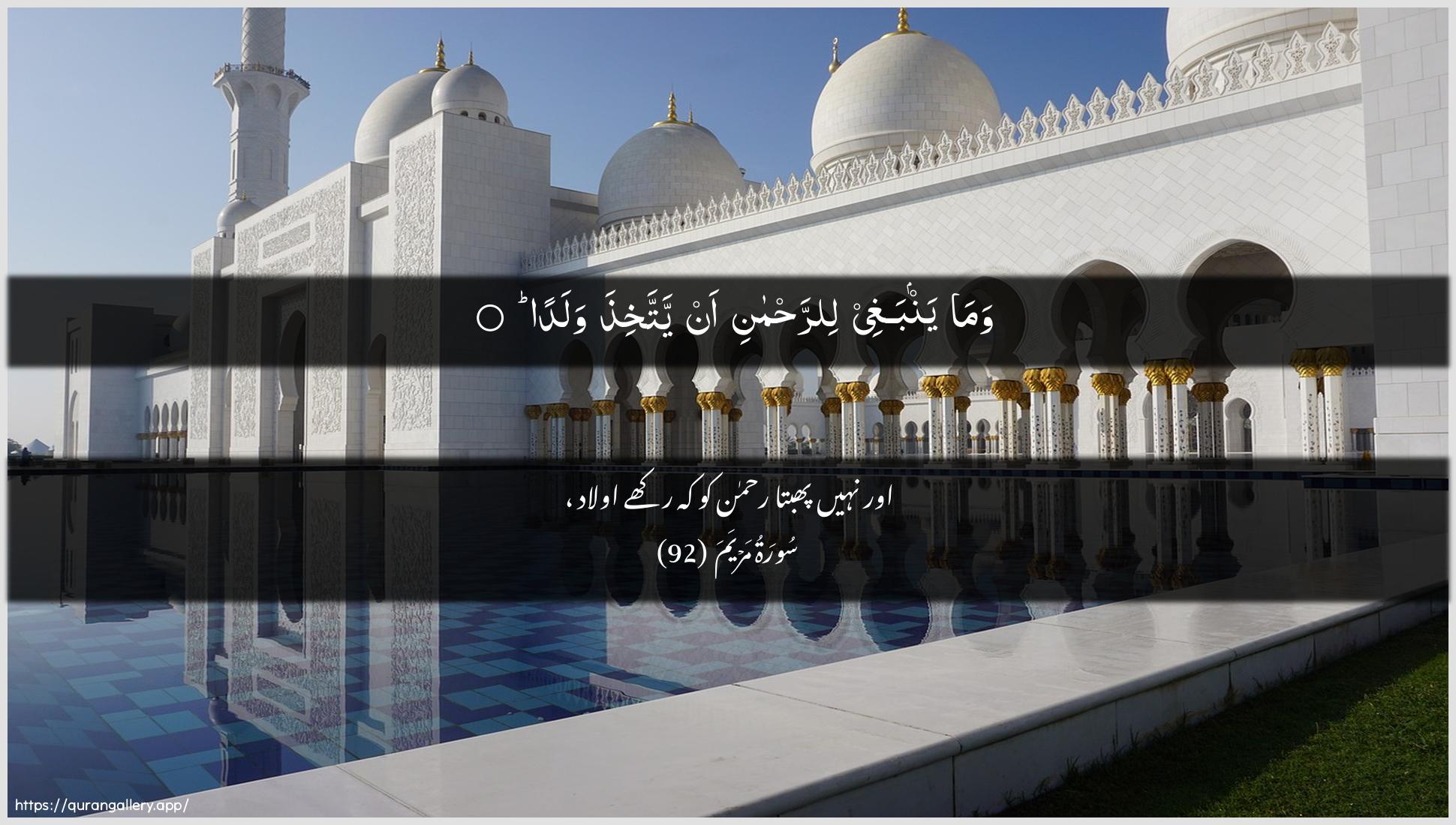 Surah Maryam Ayah 92 of 19 HD Wallpaper: Download Beautiful horizontal Quran Verse Image | Wama yanbaghee lirrahmanian yattakhitha walada