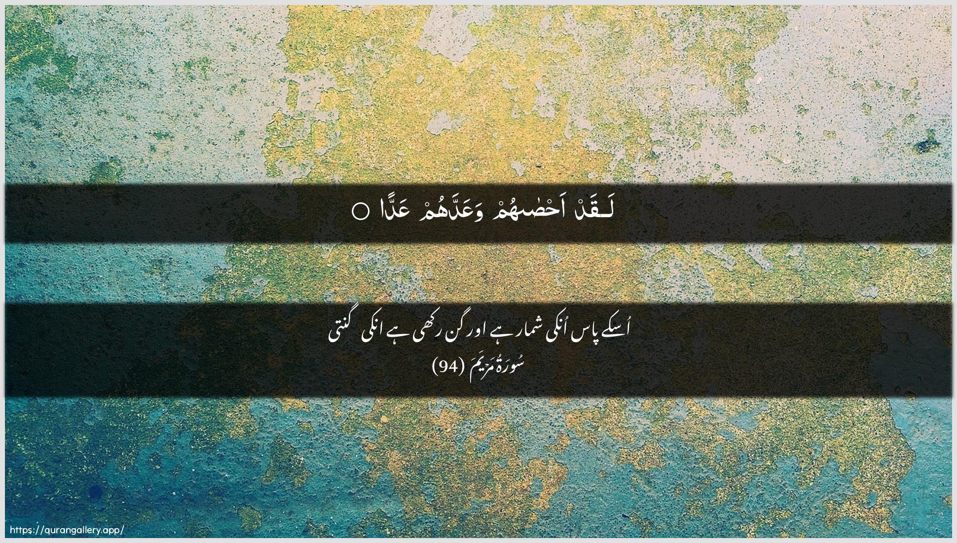 Surah Maryam Ayah 94 of 19 HD Wallpaper: Download Beautiful horizontal Quran Verse Image | Laqad ahsahum waAAaddahum AAadda