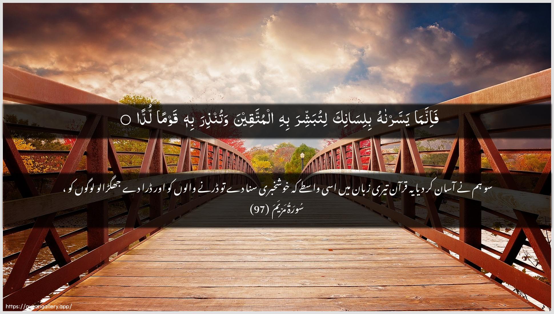 Surah Maryam Ayah 97 of 19 HD Wallpaper: Download Beautiful horizontal Quran Verse Image | Fa-innama yassarnahu bilisanikalitubashshira bihi almuttaqeena watunthira bihi qawmanludda