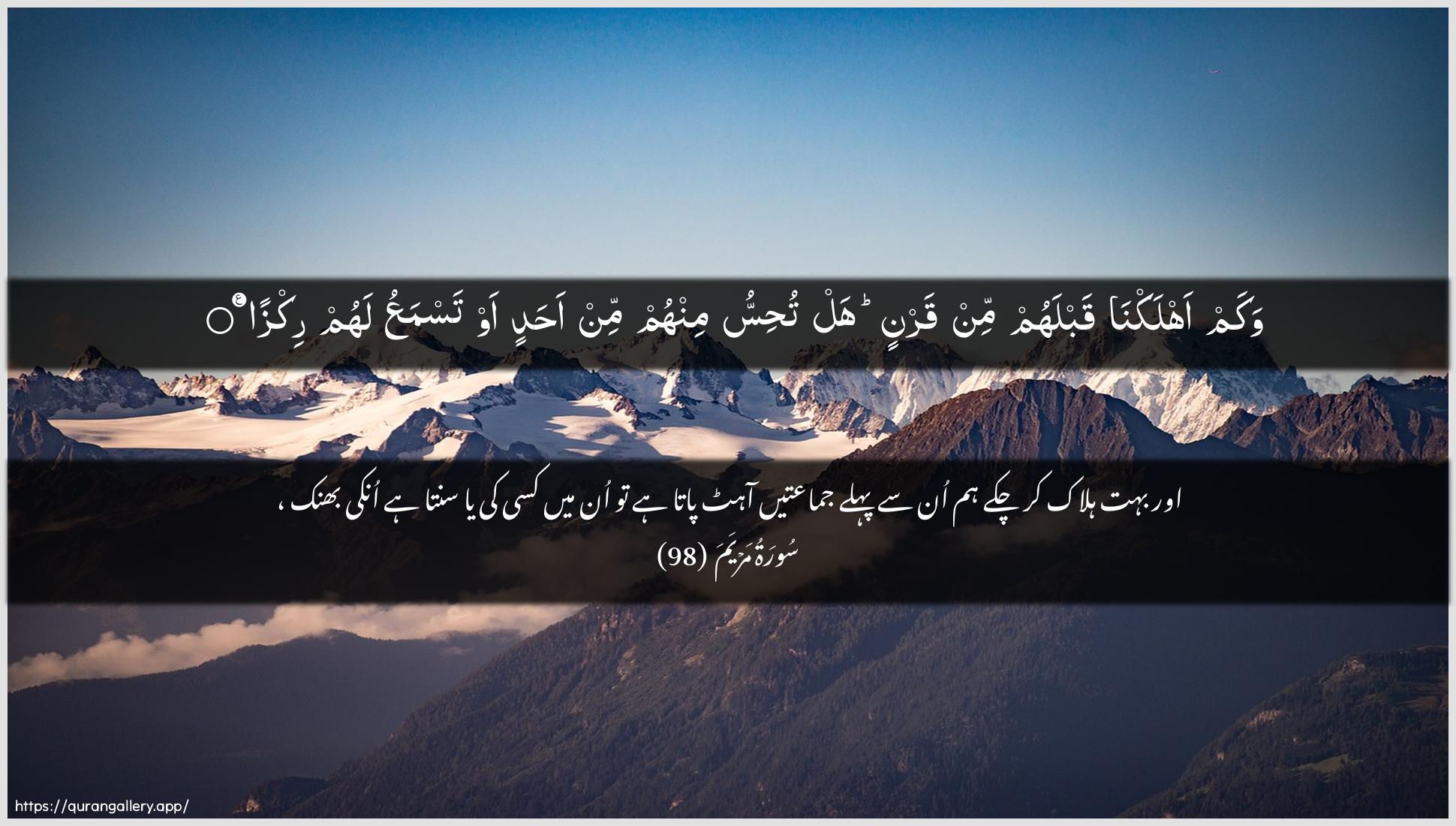 Surah Maryam Ayah 98 of 19 HD Wallpaper: Download Beautiful horizontal Quran Verse Image | Wakam ahlakna qablahum min qarnin haltuhissu minhum min ahadin aw tasmaAAu lahum rikza