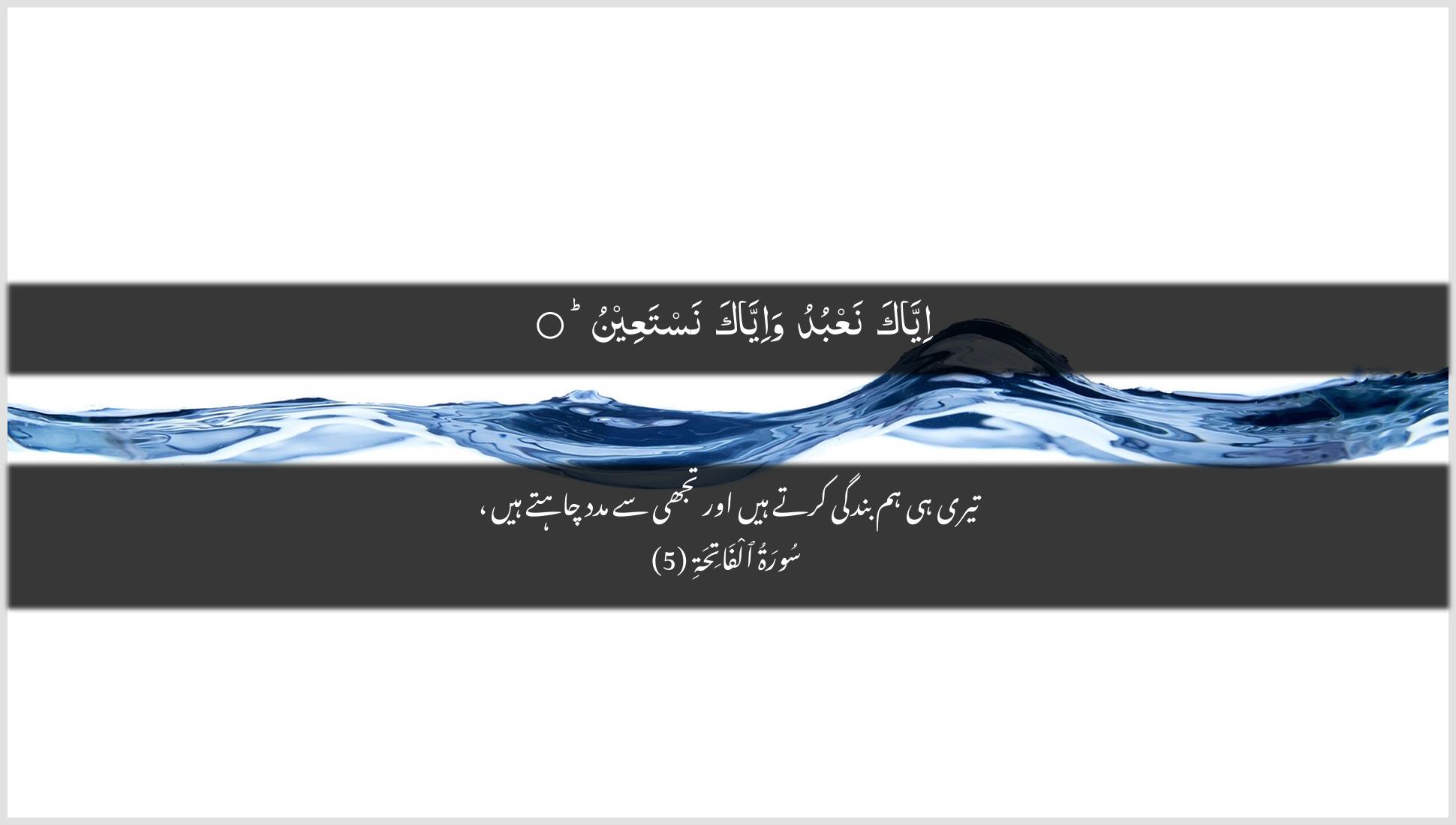 Surah Al-Faatiha Ayah 5 of 1 HD Wallpaper: Download Beautiful horizontal Quran Verse Image | Iyyaka naAAbudu wa-iyyaka nastaAAeen