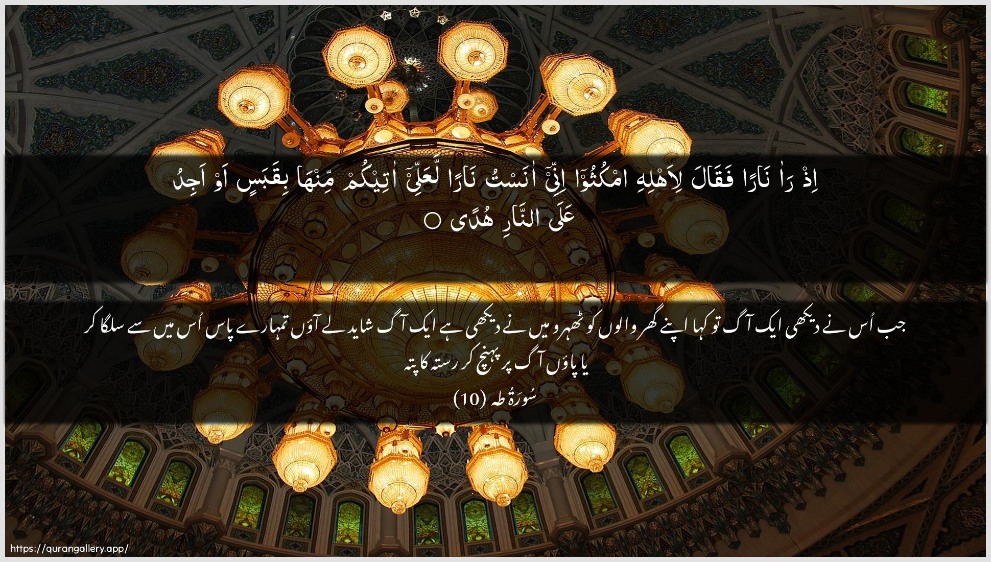 Surah Taa-Haa Ayah 10 of 20 HD Wallpaper: Download Beautiful horizontal Quran Verse Image | Ith raa naran faqalali-ahlihi omkuthoo innee anastu naran laAAallee ateekumminha biqabasin aw ajidu AAala annarihuda