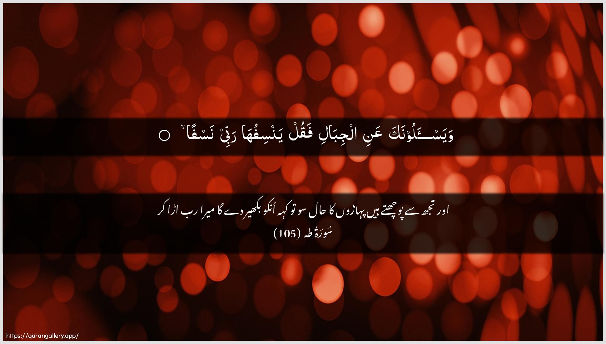 Surah Taa-Haa Ayah 105 of 20 HD Wallpaper: Download Beautiful horizontal Quran Verse Image | Wayas-aloonaka AAani aljibali faqulyansifuha rabbee nasfa