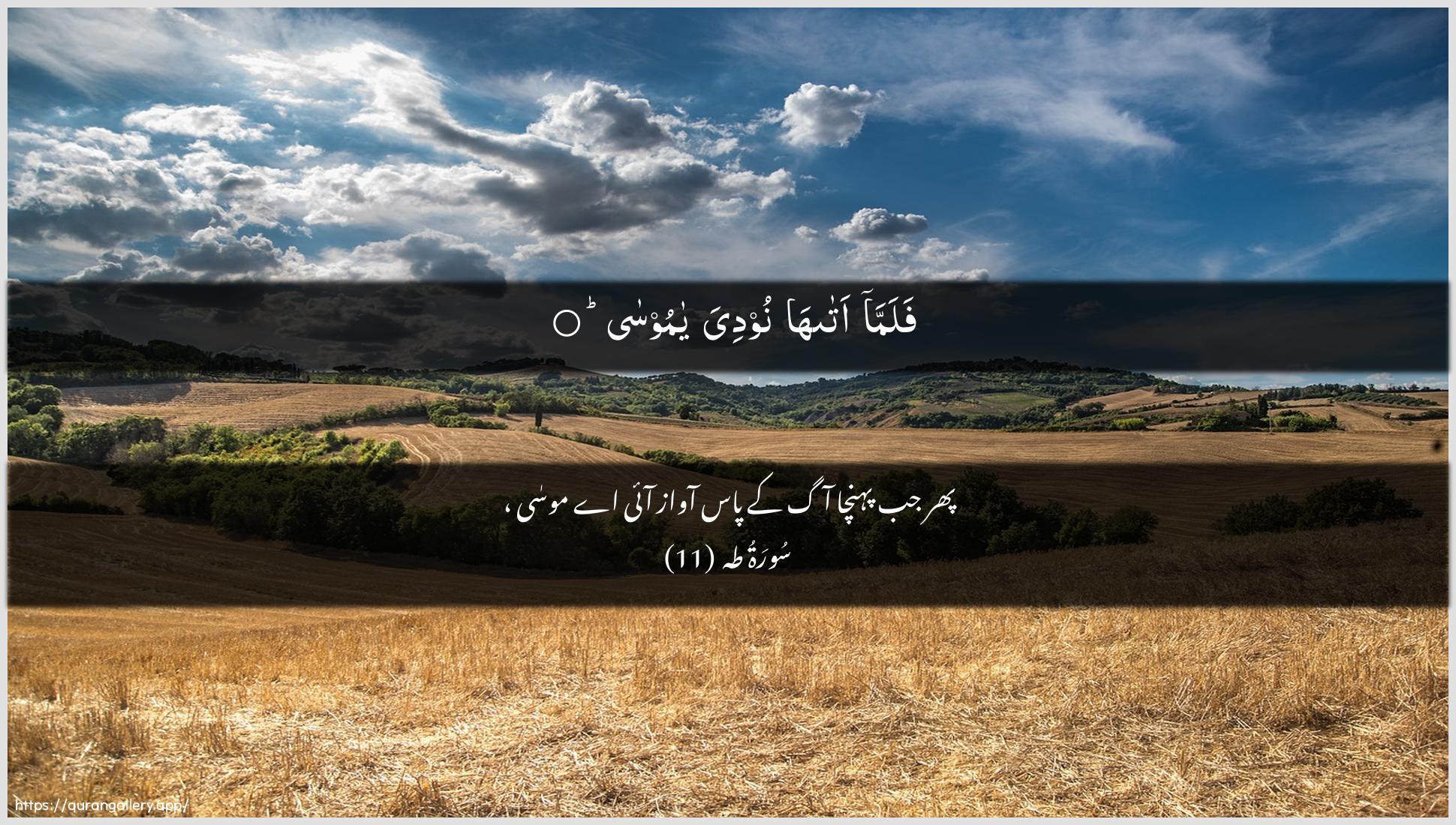 Surah Taa-Haa Ayah 11 of 20 HD Wallpaper: Download Beautiful horizontal Quran Verse Image | Falamma ataha noodiya yamoosa