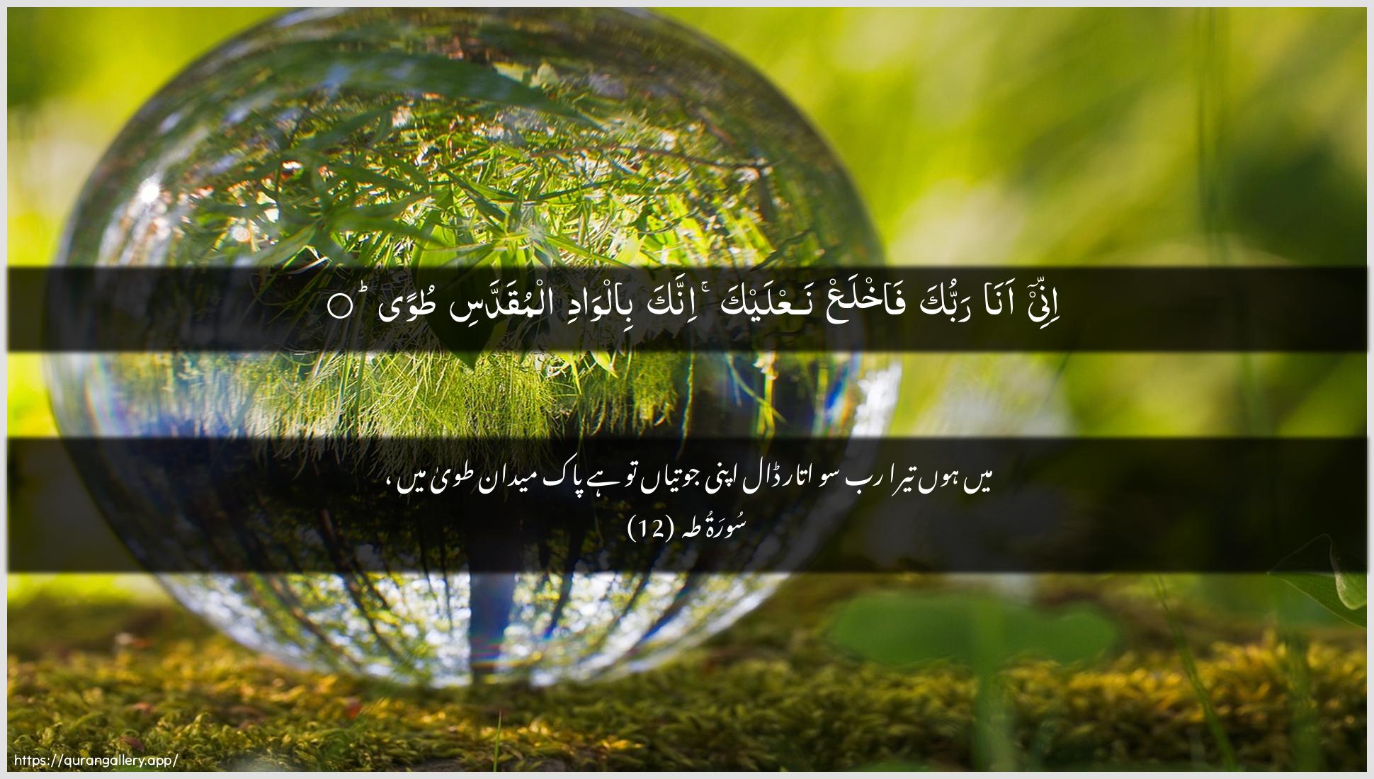 Surah Taa-Haa Ayah 12 of 20 HD Wallpaper: Download Beautiful horizontal Quran Verse Image | Innee ana rabbuka fakhlaAAnaAAlayka innaka bilwadi almuqaddasi tuwa