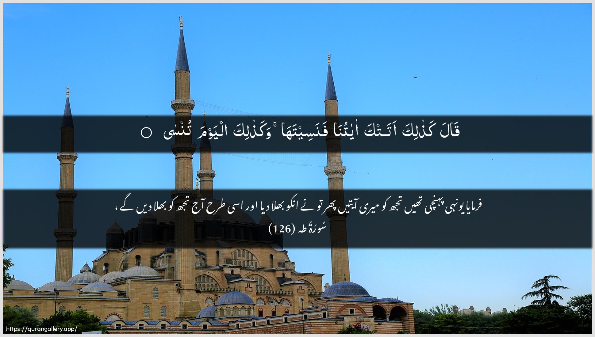 Surah Taa-Haa Ayah 126 of 20 HD Wallpaper: Download Beautiful horizontal Quran Verse Image | Qala kathalika atatka ayatunafanaseetaha wakathalika alyawma tunsa