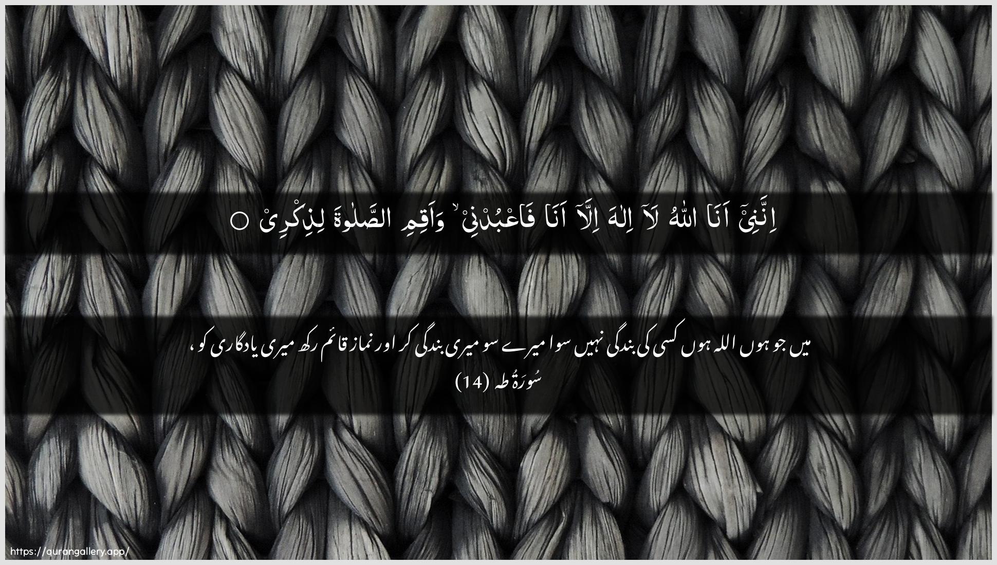 Surah Taa-Haa Ayah 14 of 20 HD Wallpaper: Download Beautiful horizontal Quran Verse Image | Innanee ana Allahu lailaha illa ana faAAbudnee waaqimi assalatalithikree