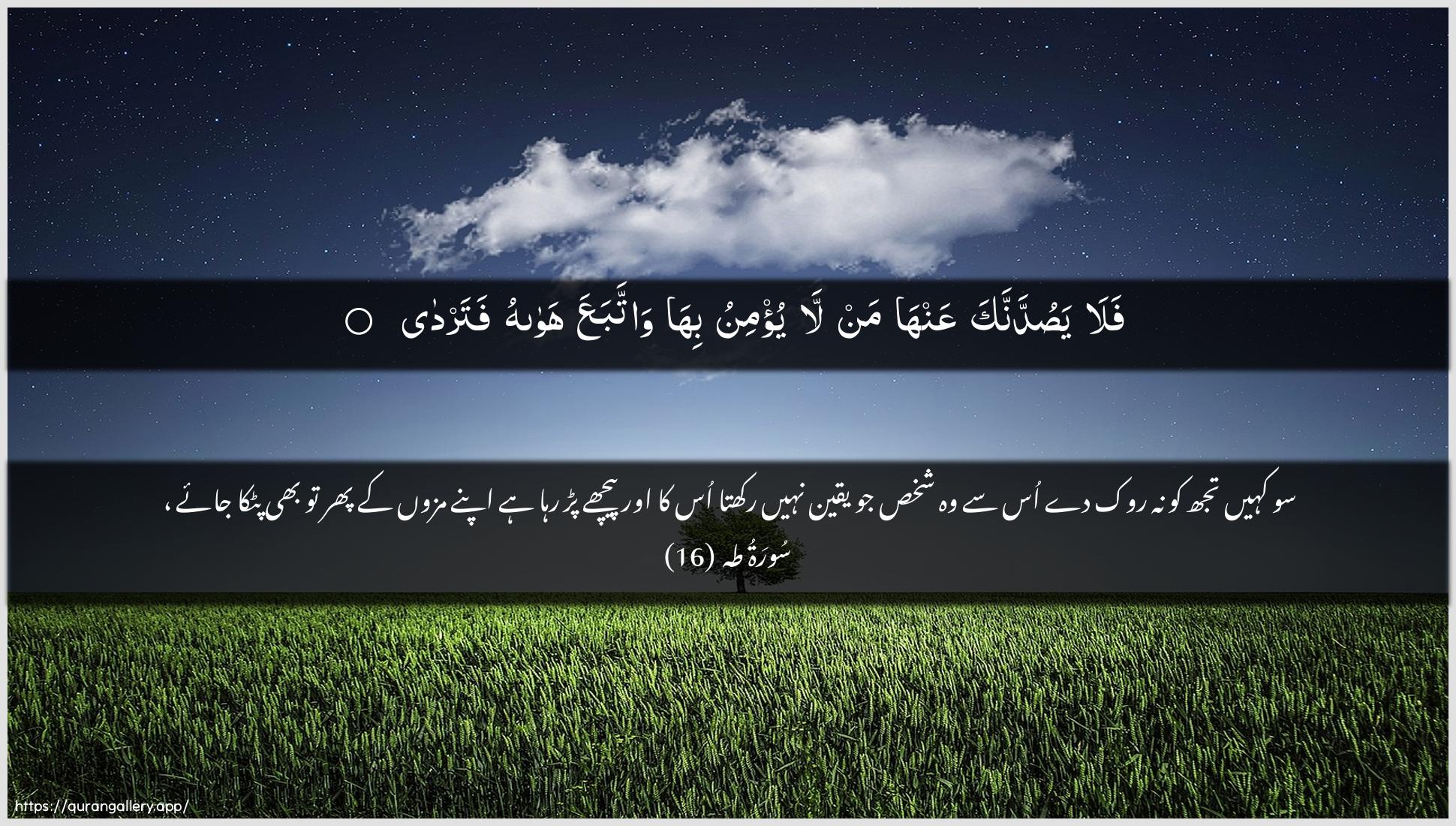 Surah Taa-Haa Ayah 16 of 20 HD Wallpaper: Download Beautiful horizontal Quran Verse Image | Fala yasuddannaka AAanhaman la yu/minu biha wattabaAAa hawahufatarda