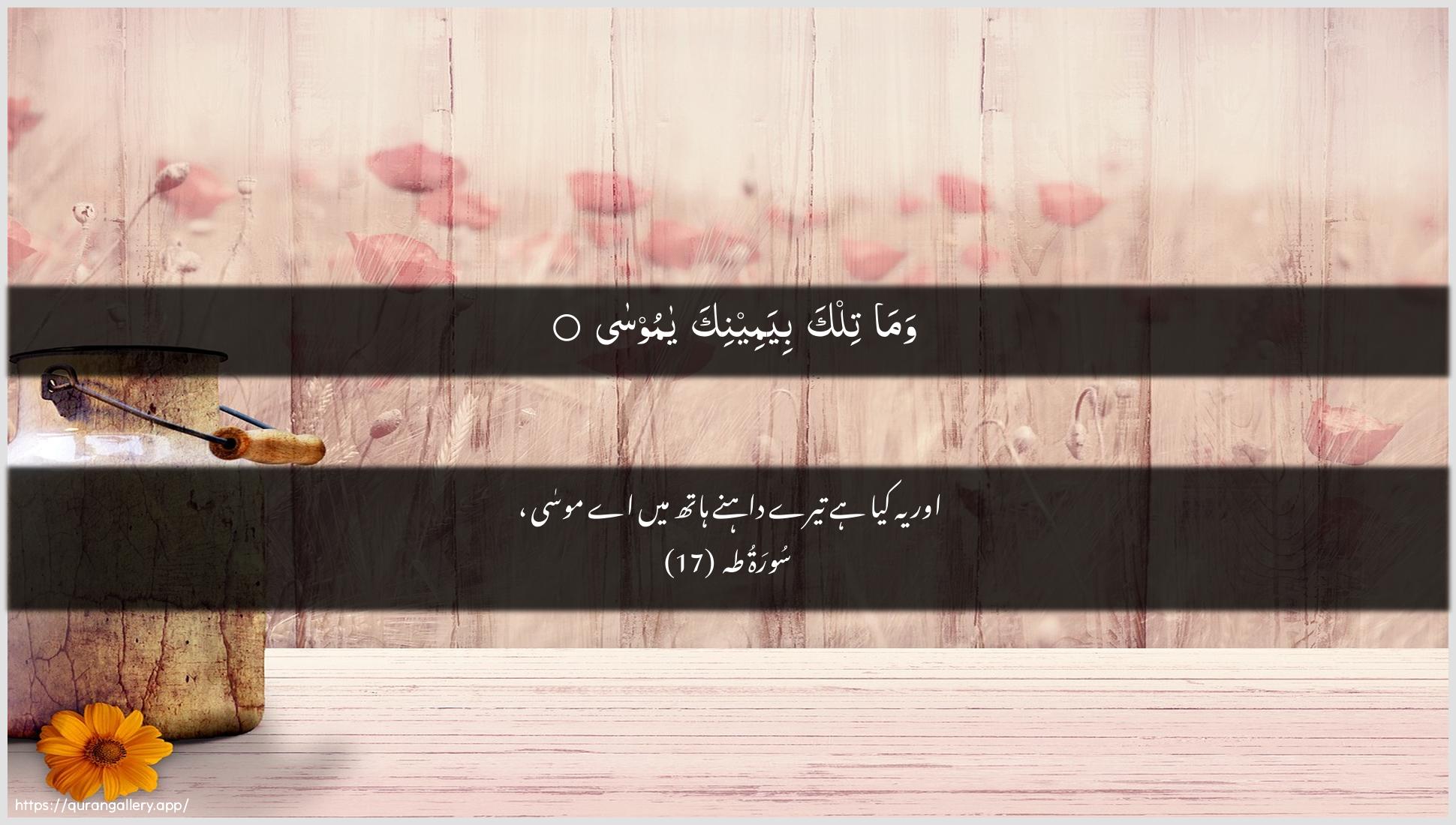 Surah Taa-Haa Ayah 17 of 20 HD Wallpaper: Download Beautiful horizontal Quran Verse Image | Wama tilka biyameenika ya moosa