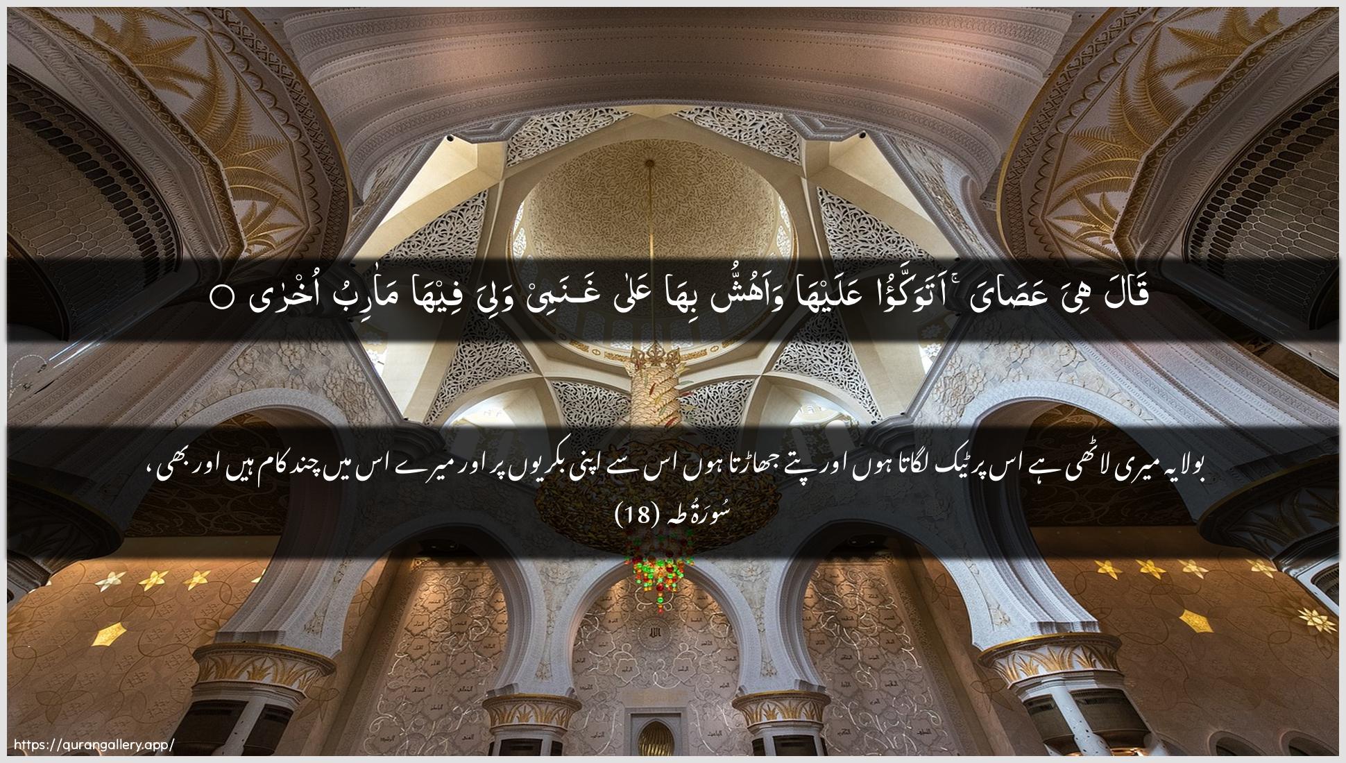 Surah Taa-Haa Ayah 18 of 20 HD Wallpaper: Download Beautiful horizontal Quran Verse Image | Qala hiya AAasaya atawakkaoAAalayha waahushshu biha AAala ghanameewaliya feeha maaribu okhra