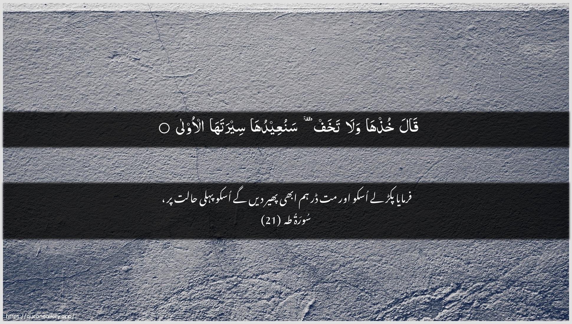 Surah Taa-Haa Ayah 21 of 20 HD Wallpaper: Download Beautiful horizontal Quran Verse Image | Qala khuthha walatakhaf sanuAAeeduha seerataha al-oola