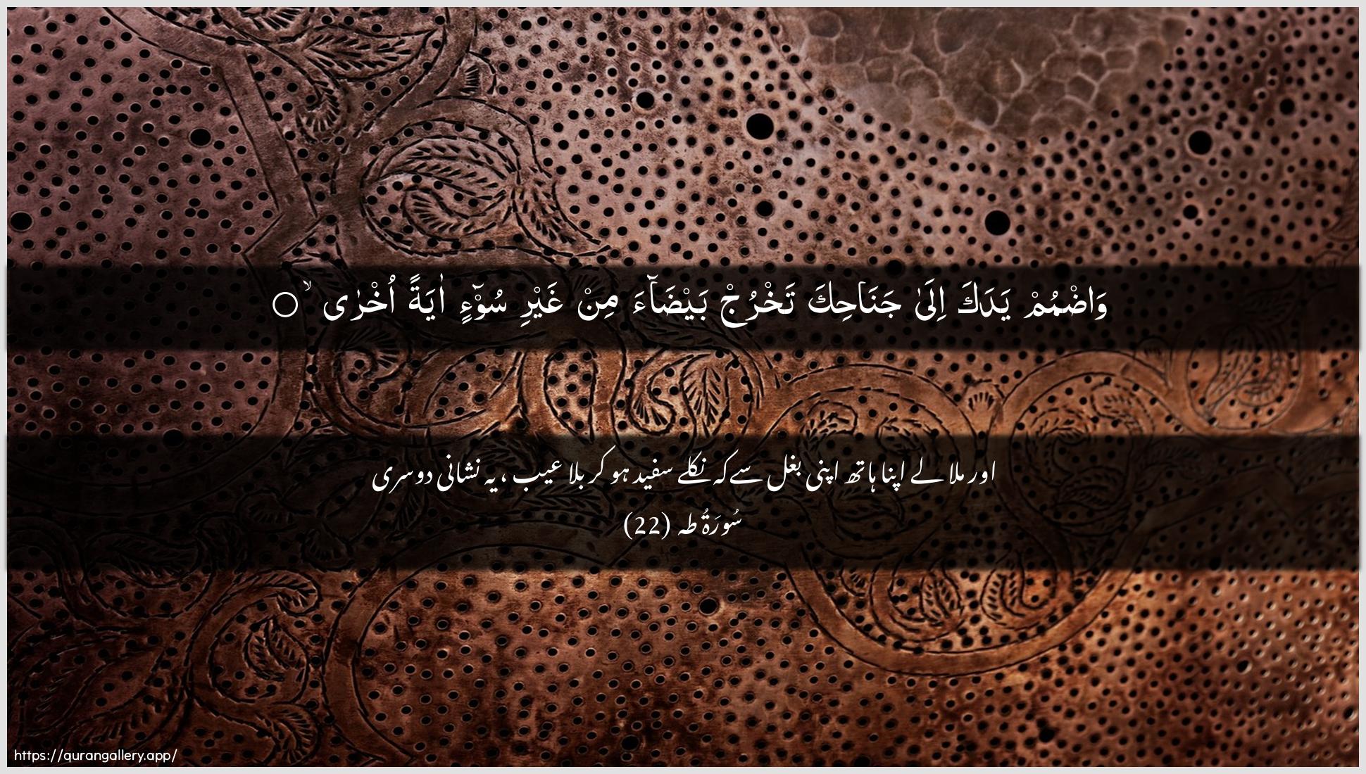 Surah Taa-Haa Ayah 22 of 20 HD Wallpaper: Download Beautiful horizontal Quran Verse Image | Wadmum yadaka ila janahikatakhruj baydaa min ghayri soo-in ayatan okhra