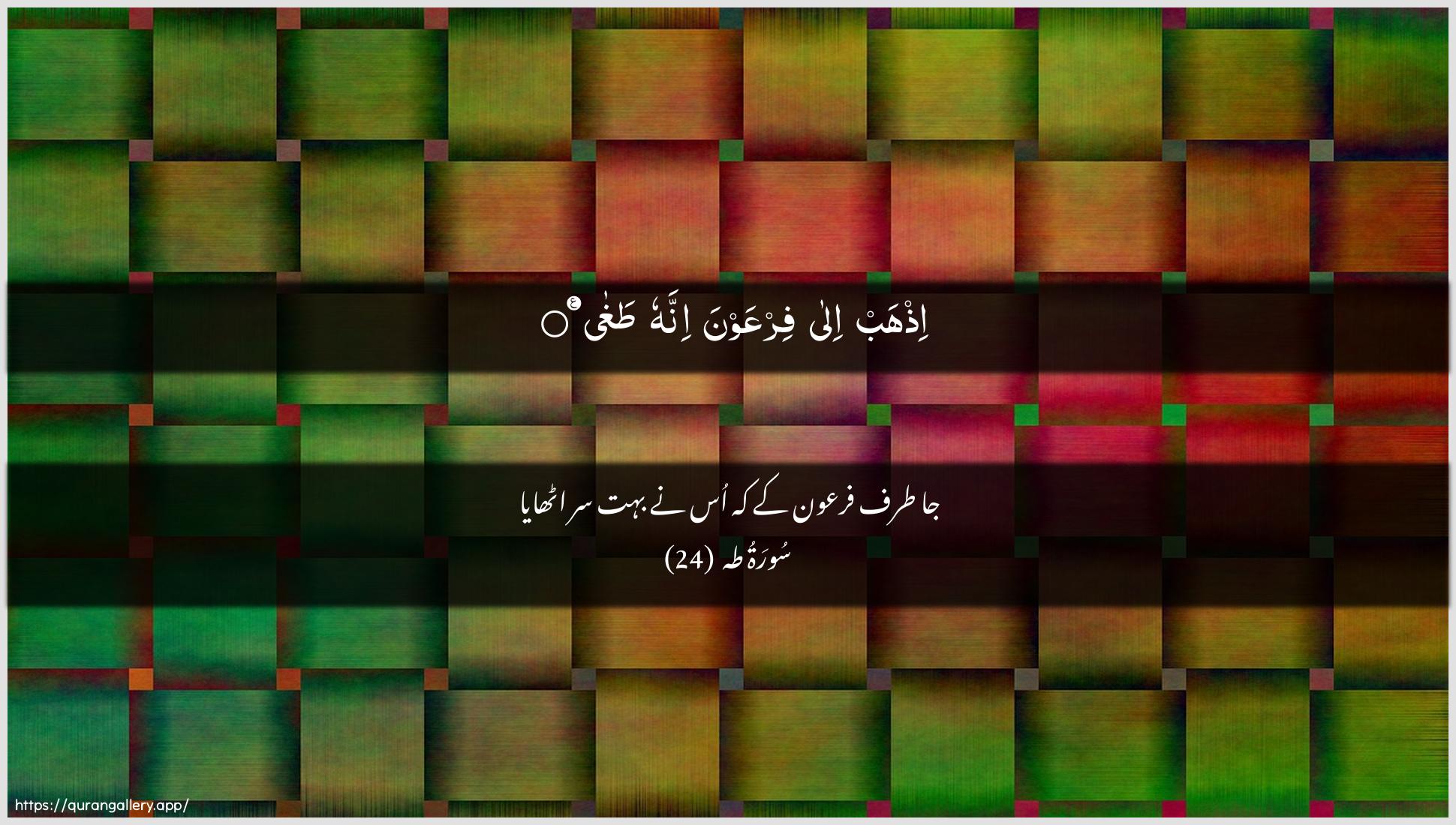 Surah Taa-Haa Ayah 24 of 20 HD Wallpaper: Download Beautiful horizontal Quran Verse Image | Ithhab ila firAAawna innahu tagha