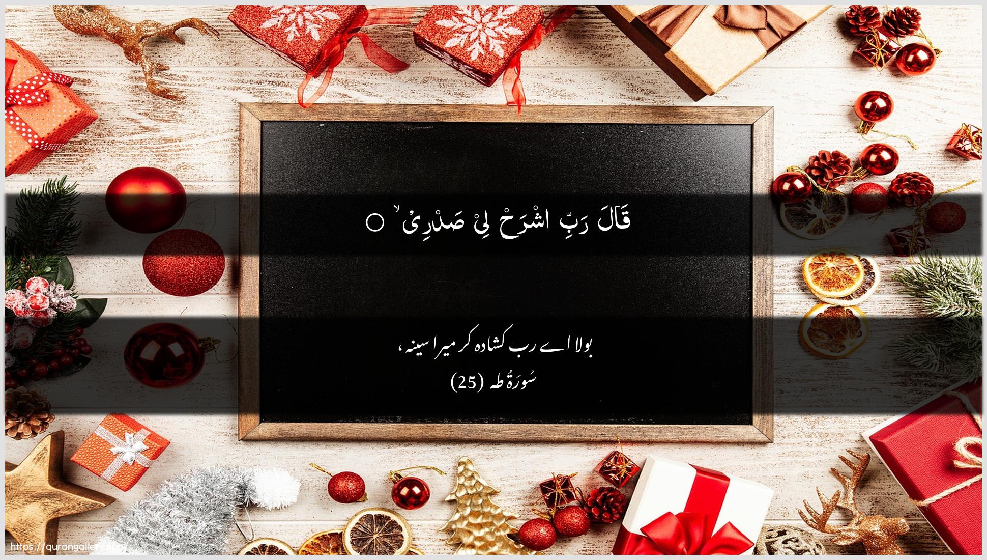 Surah Taa-Haa Ayah 25 of 20 HD Wallpaper: Download Beautiful horizontal Quran Verse Image | Qala rabbi ishrah lee sadree