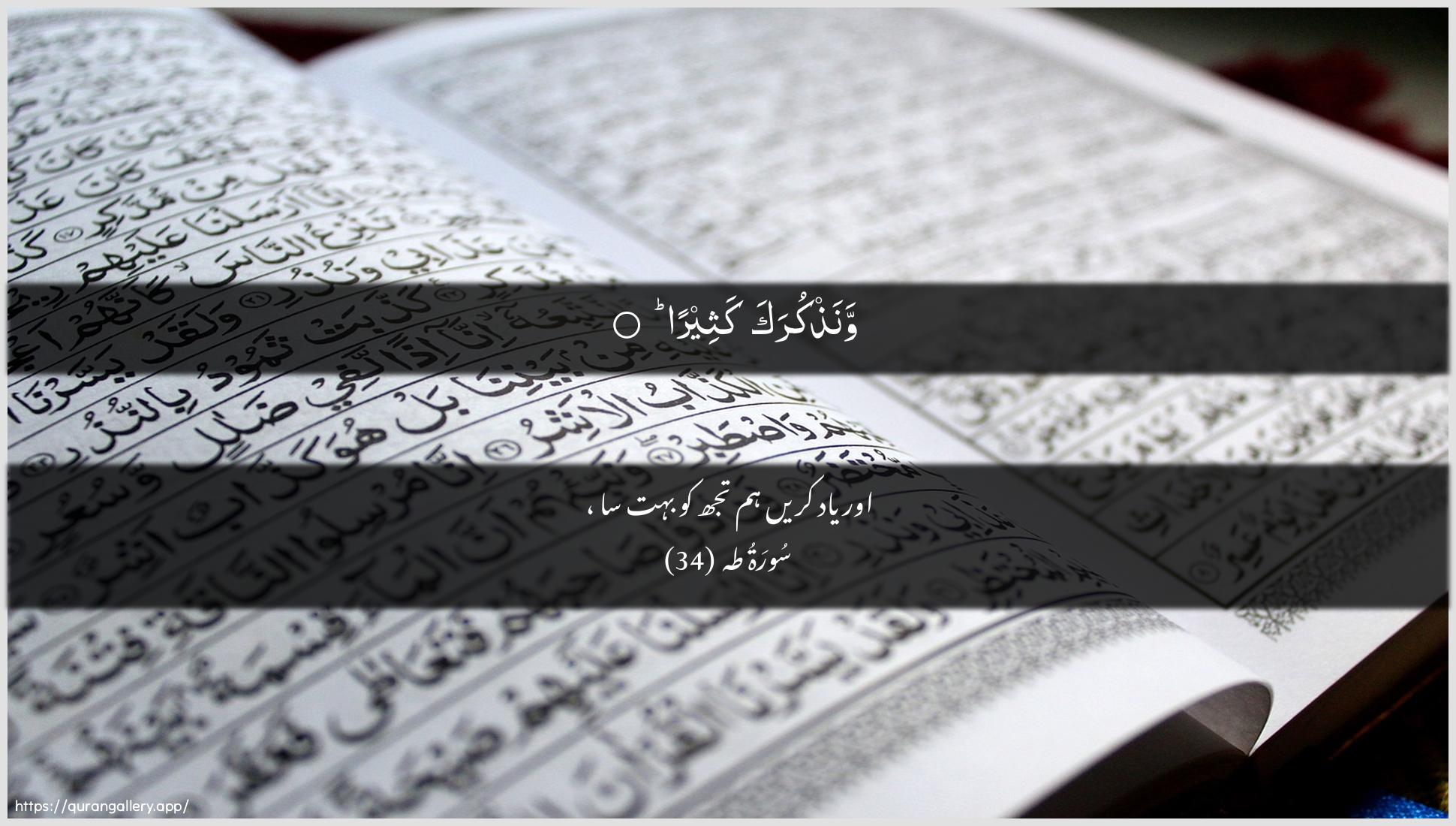 Surah Taa-Haa Ayah 34 of 20 HD Wallpaper: Download Beautiful horizontal Quran Verse Image | Wanathkuraka katheera