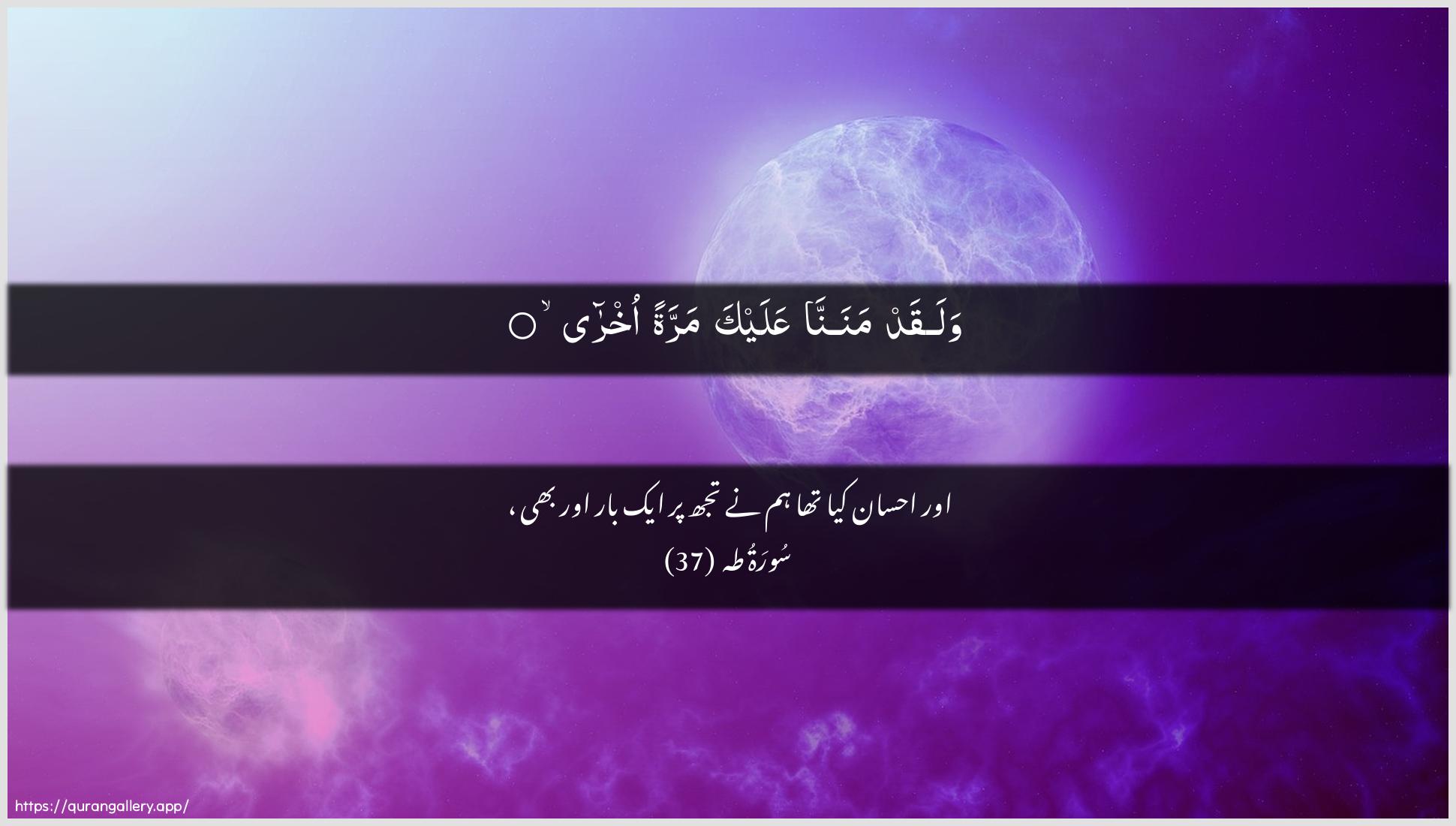 Surah Taa-Haa Ayah 37 of 20 HD Wallpaper: Download Beautiful horizontal Quran Verse Image | Walaqad mananna AAalayka marratanokhra