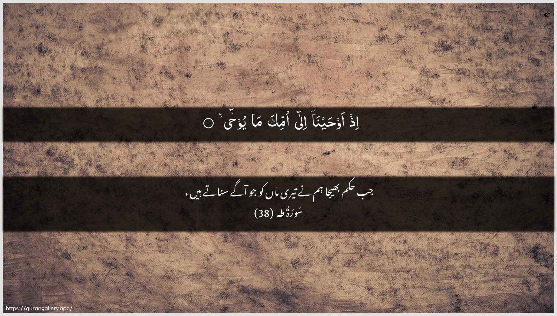 Surah Taa-Haa Ayah 38 of 20 HD Wallpaper: Download Beautiful horizontal Quran Verse Image | Ith awhayna ilaommika ma yooha