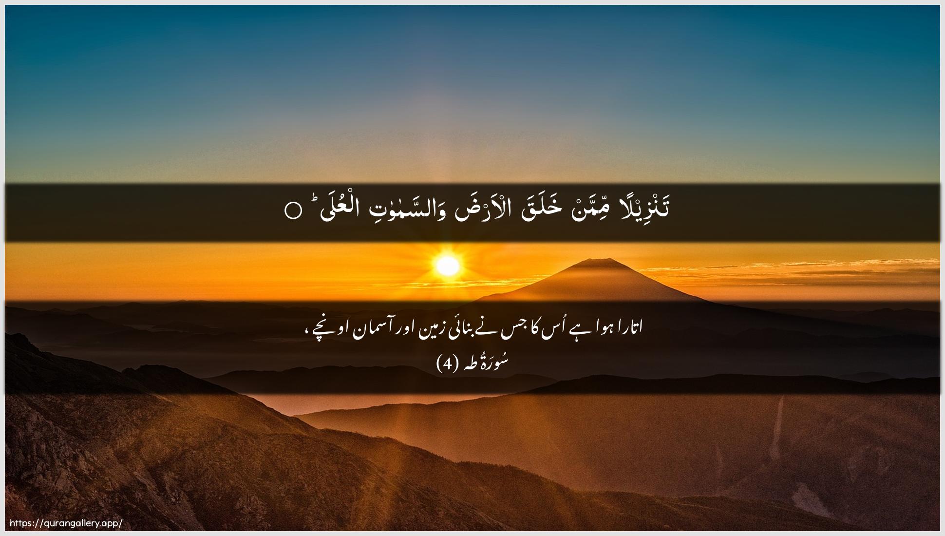 Surah Taa-Haa Ayah 4 of 20 HD Wallpaper: Download Beautiful horizontal Quran Verse Image | Tanzeelan mimman khalaqa al-arda wassamawatialAAula