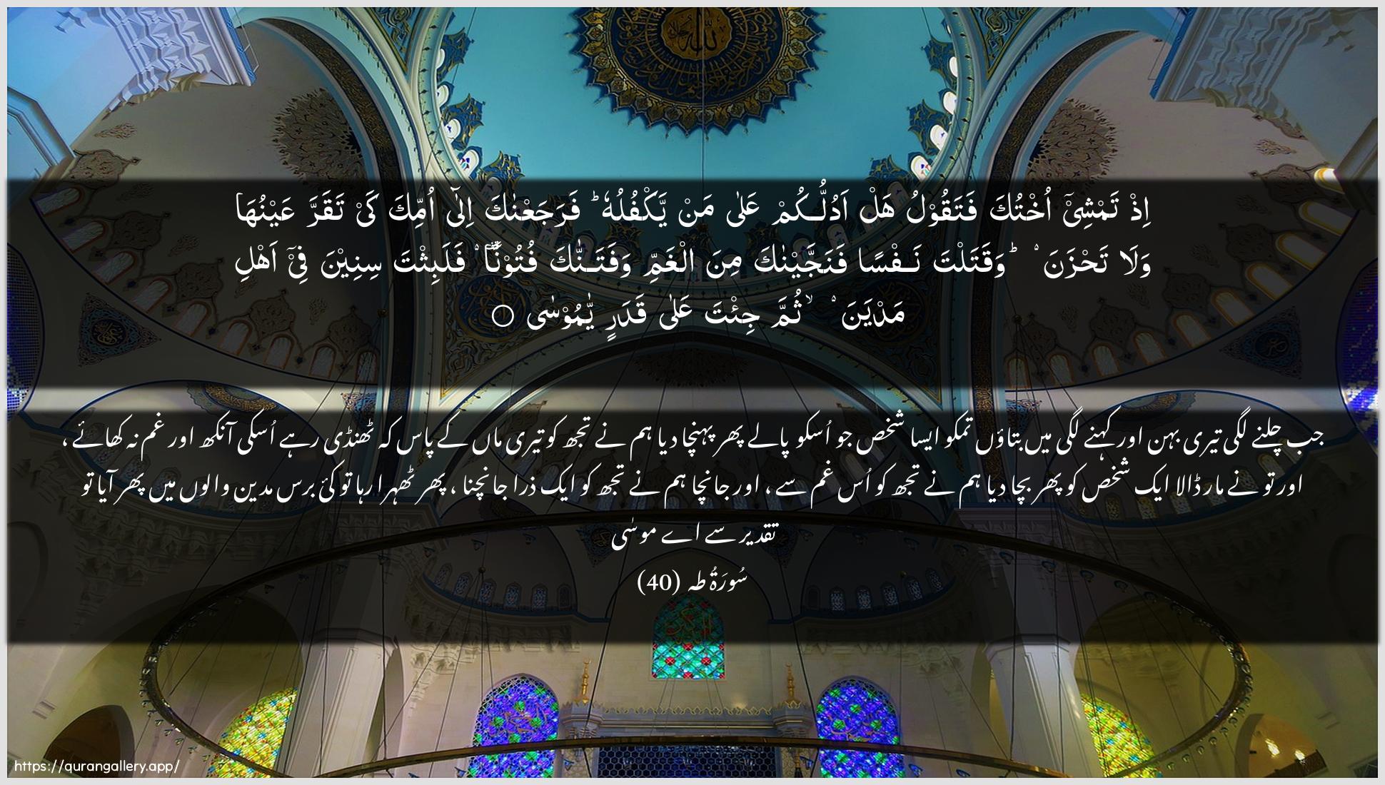 Surah Taa-Haa Ayah 40 of 20 HD Wallpaper: Download Beautiful horizontal Quran Verse Image | Ith tamshee okhtuka fataqoolu haladullukum AAala man yakfuluhu farajaAAnaka ilaommika kay taqarra AAaynuha wala tahzanawaqatalta nafsan fanajjaynaka mina alghammi wafatannakafutoonan falabithta sineena fee ahli madyana thumma ji/ta AAalaqadarin ya moosa