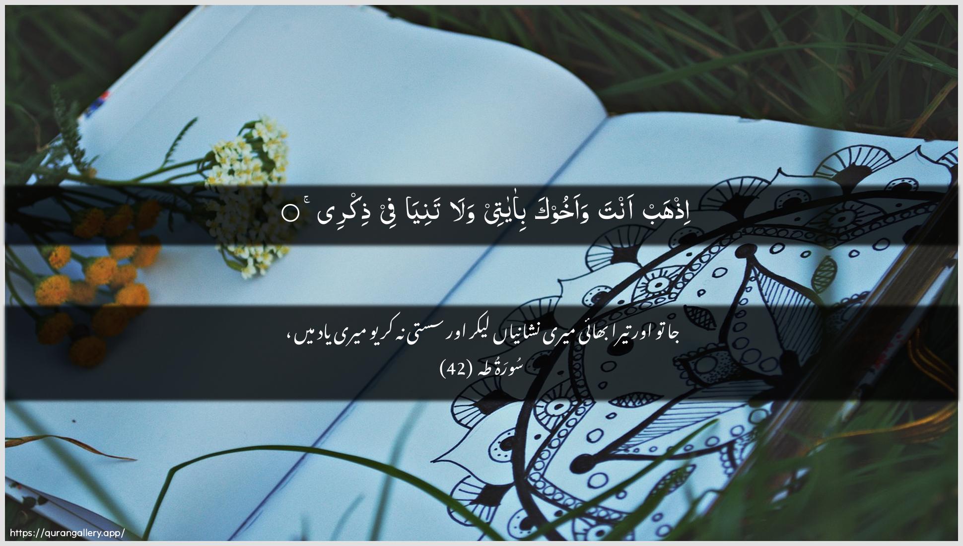 Surah Taa-Haa Ayah 42 of 20 HD Wallpaper: Download Beautiful horizontal Quran Verse Image | Ithhab anta waakhooka bi-ayateewala taniya fee thikree