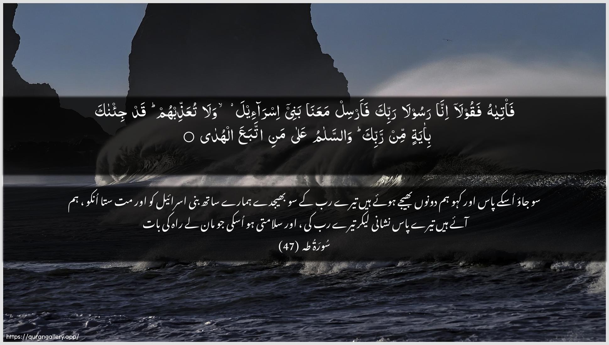 Surah Taa-Haa Ayah 47 of 20 HD Wallpaper: Download Beautiful horizontal Quran Verse Image | Fa/tiyahu faqoola innarasoola rabbika faarsil maAAana banee isra-eelawala tuAAaththibhum qad ji/naka bi-ayatinmin rabbika wassalamu AAala mani ittabaAAaalhuda